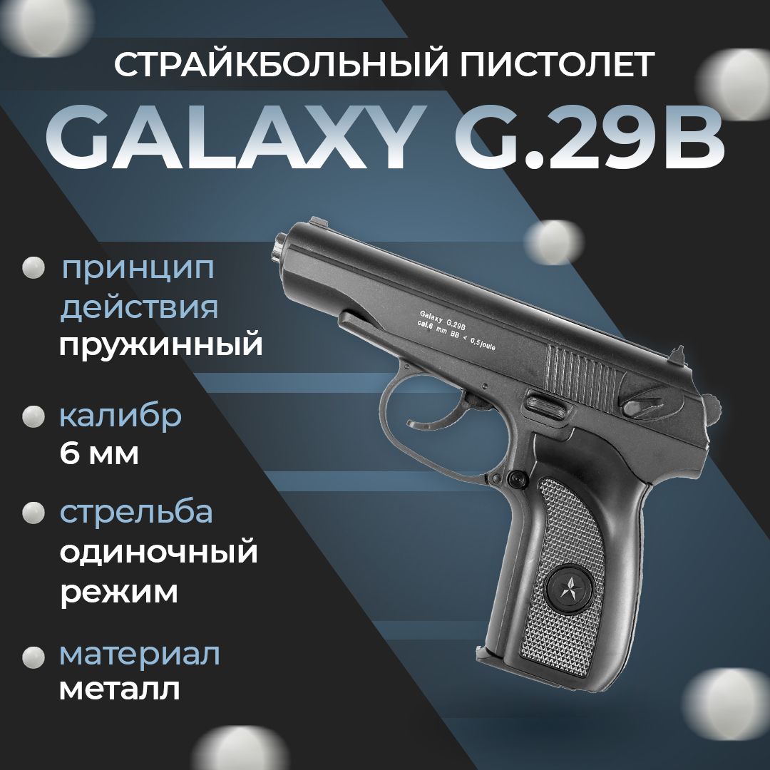 Пистолет софтэйр Galaxy G.29B, пружинный, цвет: черный, 6 мм