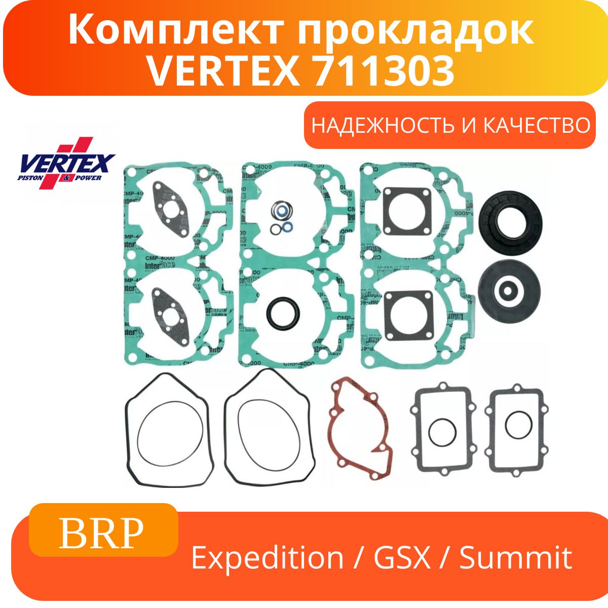 Полный комплект прокладок двигателя Vertex Ski-Doo 711303