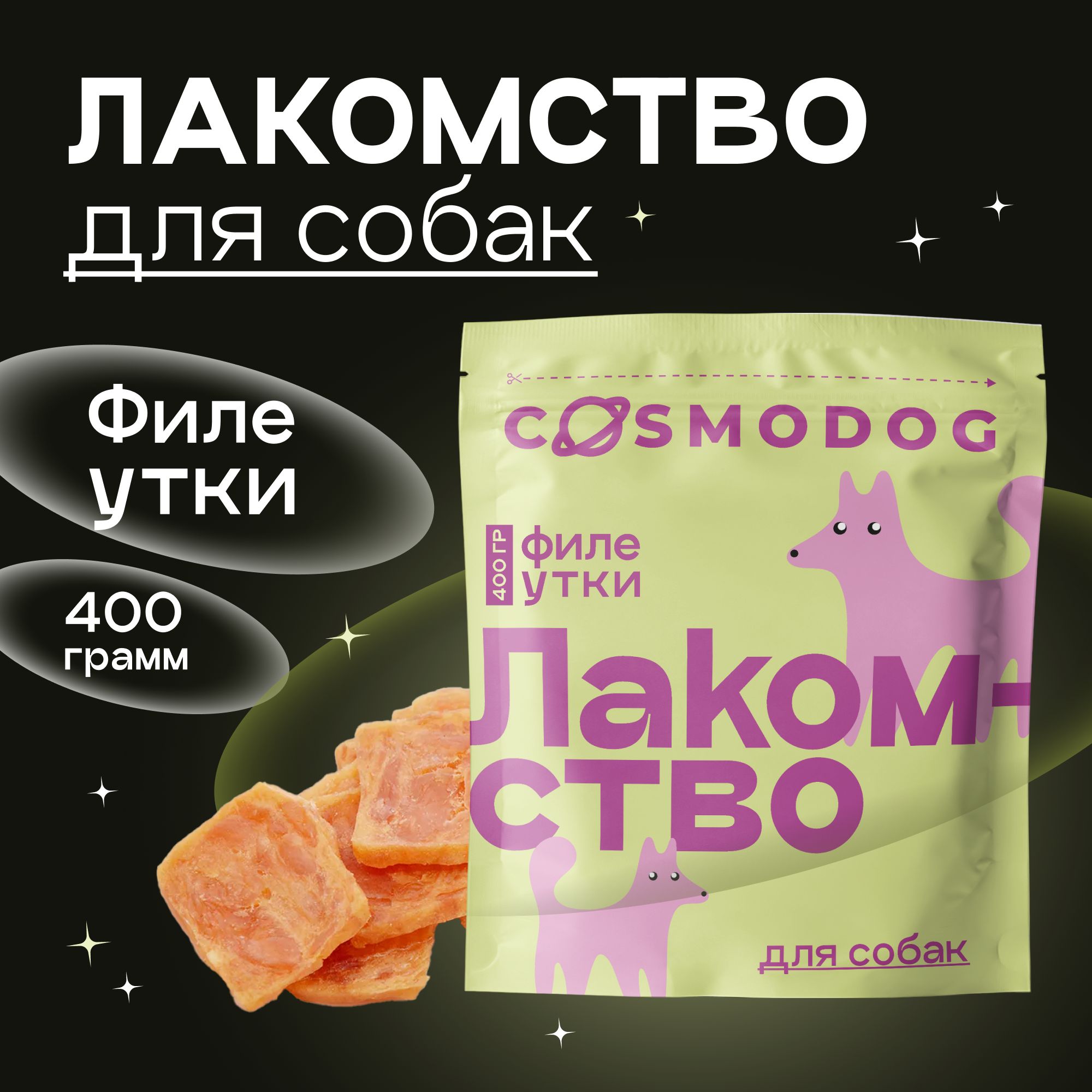 Лакомства для собак Филе утки вкусняшки для собак с протеином, 400гр