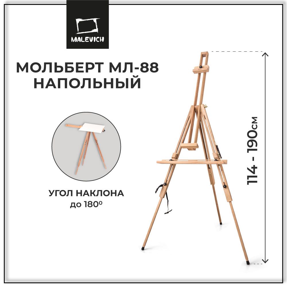 Мольберт для рисования напольный, телескопический, тренога деревянная МЛ-88 Малевичъ