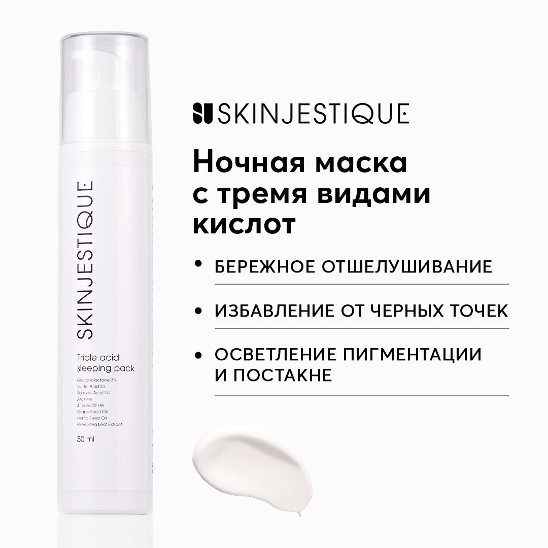 Skinjestique Ночная маска с тремя кислотами Triple acid sleeping pack