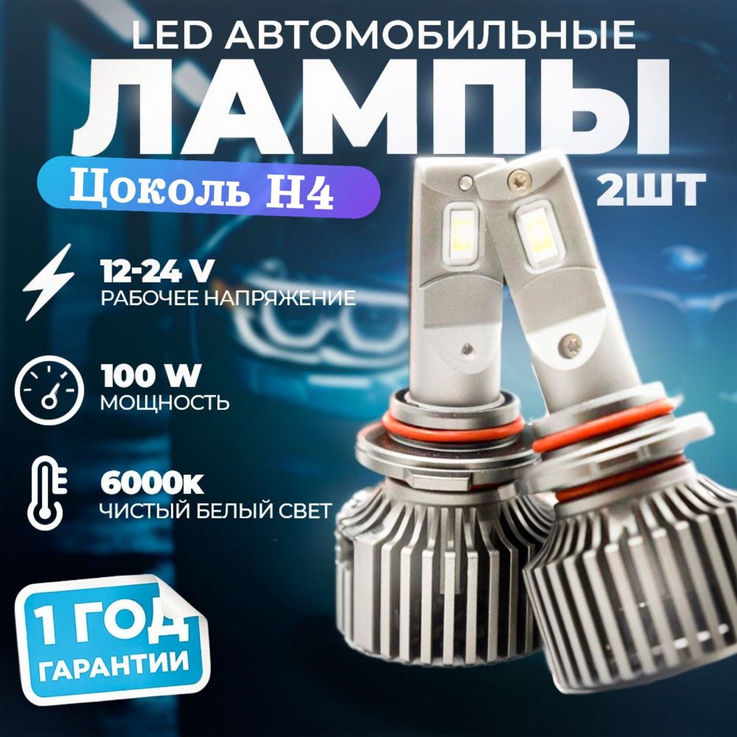 СветодиодныелампыH4/Белыйсвет6000K/Комплект2шт-100W/