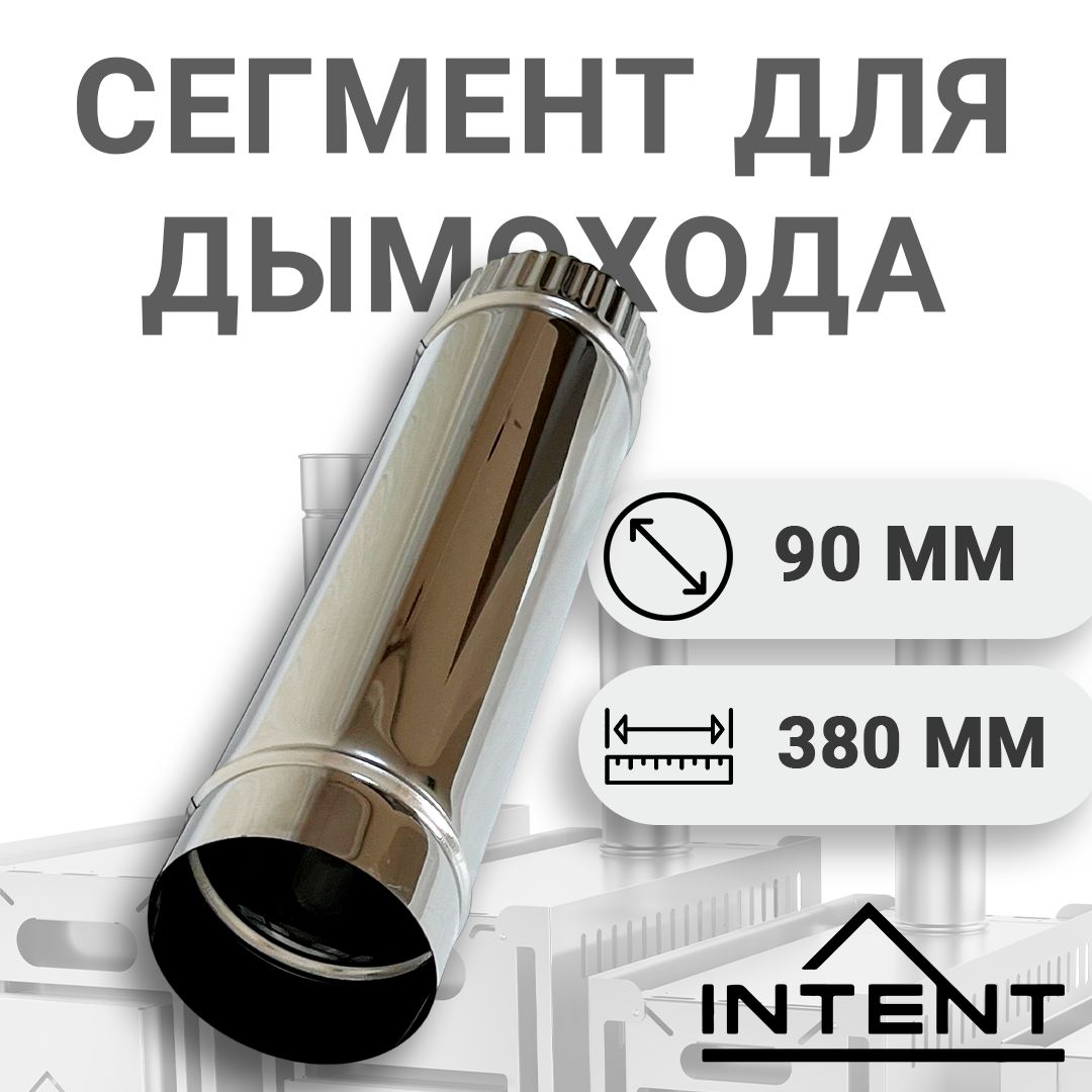 Сегмент дымохода 90 мм для печей INTENT