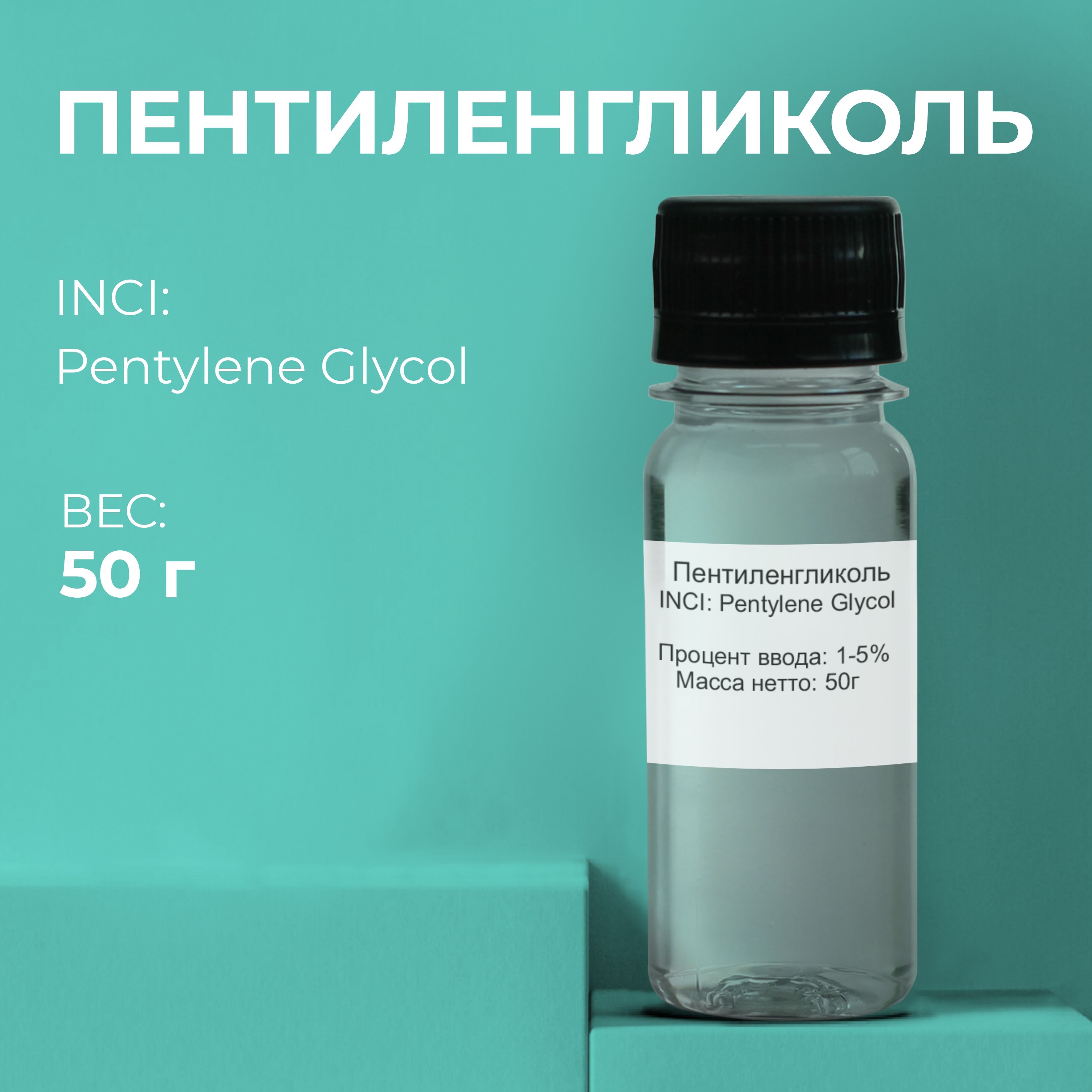 Сырье Пентиленгликоль (Pentylene Glycol) 50гр