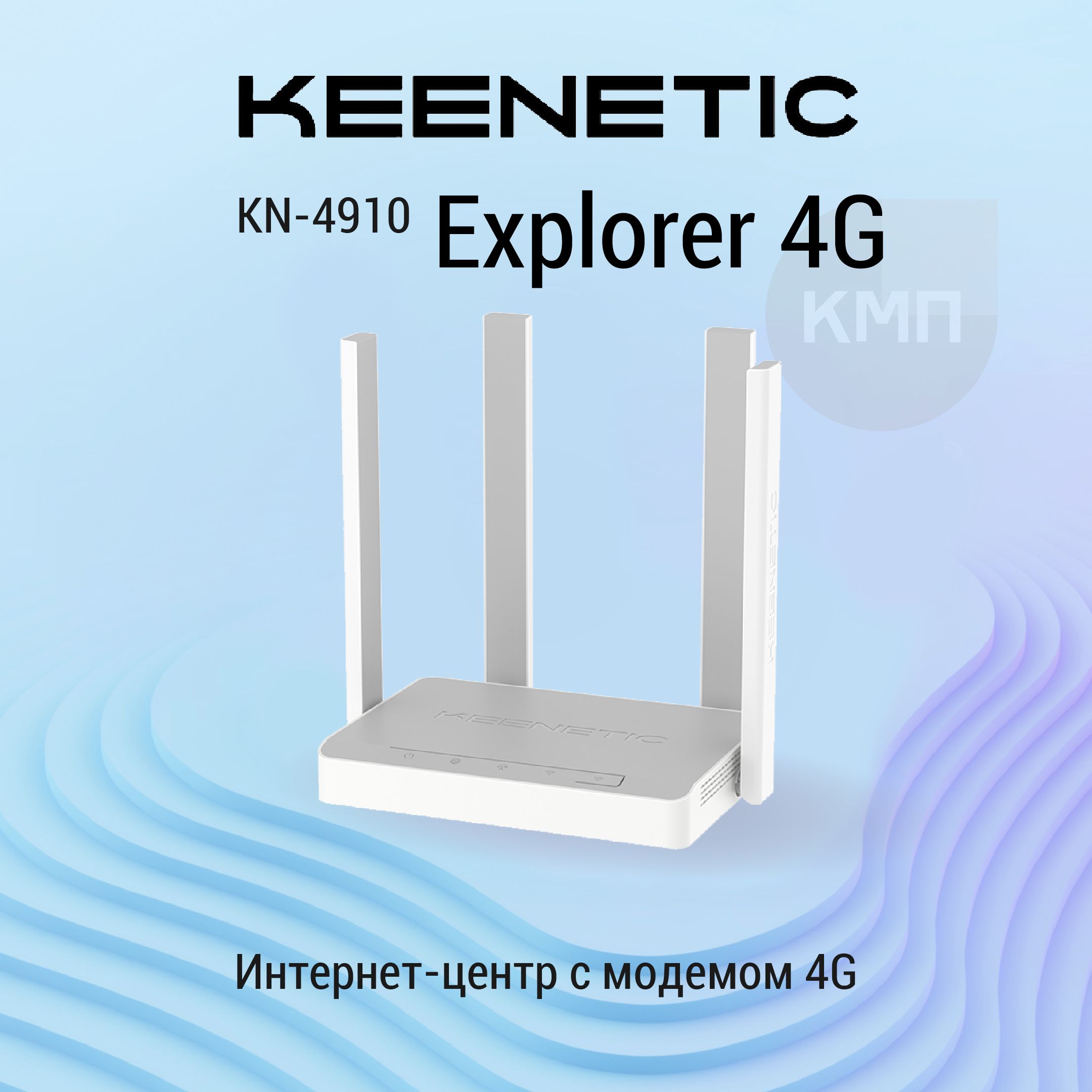 Роутер с модемом 4G, Mesh Wi-Fi 5 AC1200 и 4-портовым Smart-коммутатором Keenetic Explorer 4G KN-4910