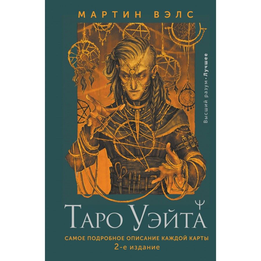 Таро Уэйта. Самое подробное описание каждой карты. 2 - е издание. В. Мартин