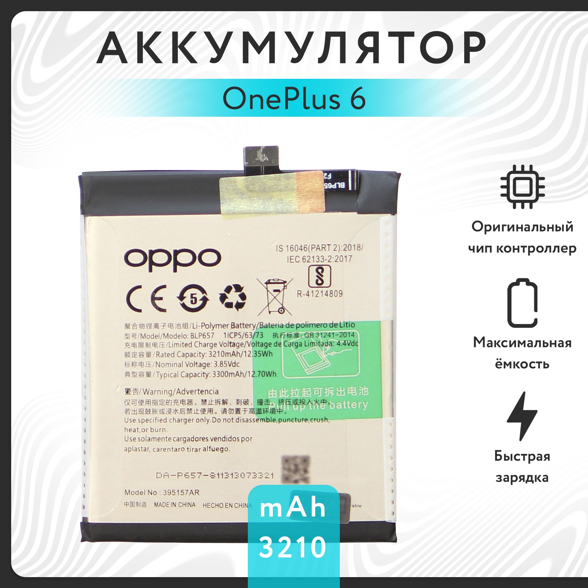 Аккумулятор для OnePlus 6 (BLP657) 3210 mAh VOLT PACK