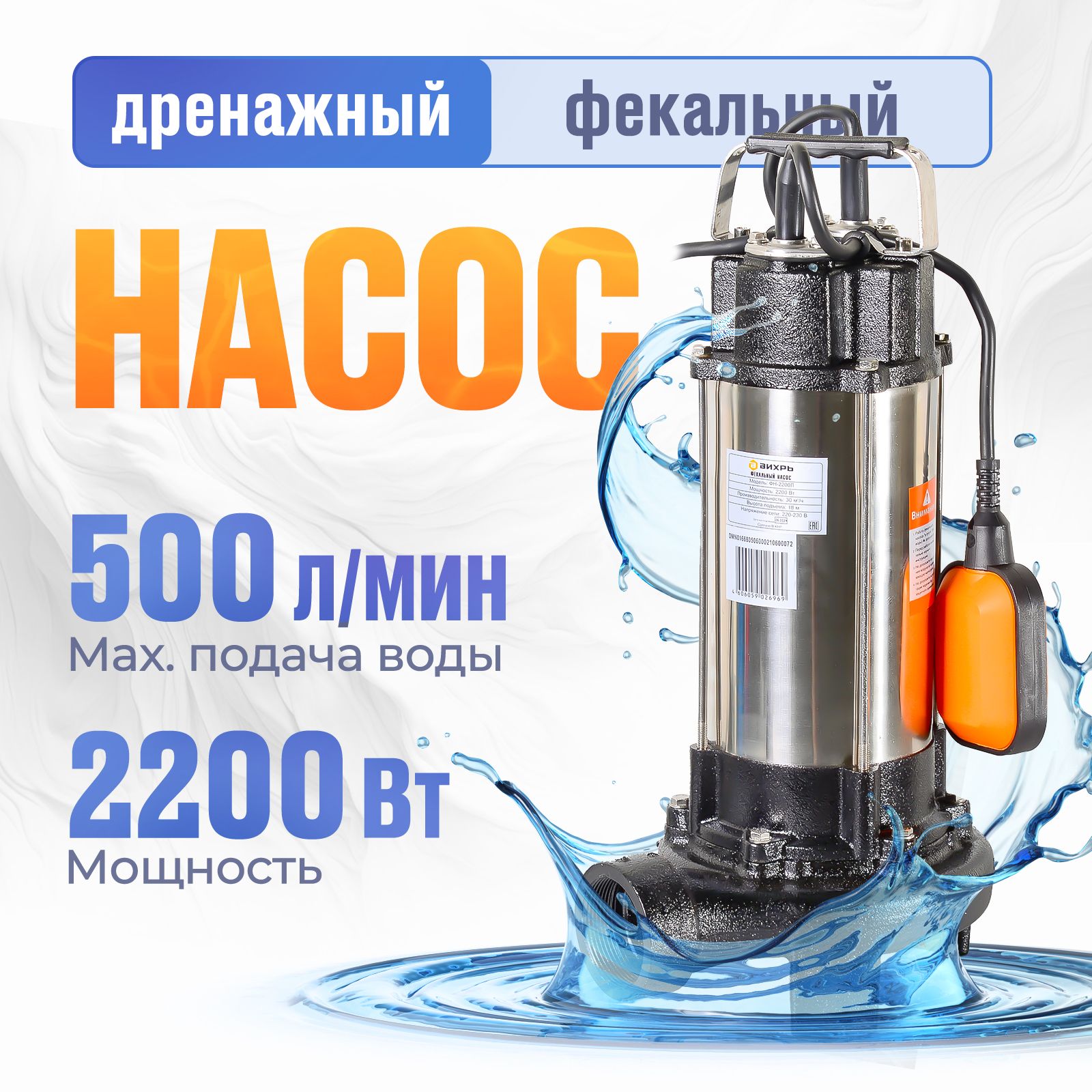 Насос Дренажный Фекальный ВИХРЬ ФН-2200Л (Есть измельчитель, 2200 Вт, высота подъема -18 м, производительность 30 м3/ч, 2 дюйма) Погружной