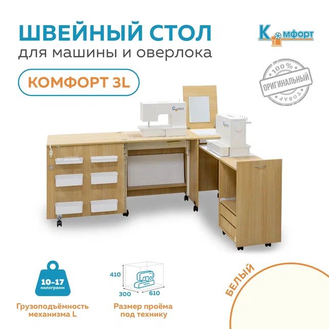 Стол для швейной машины (10-17кг) и оверлока Комфорт-3L (Белый)