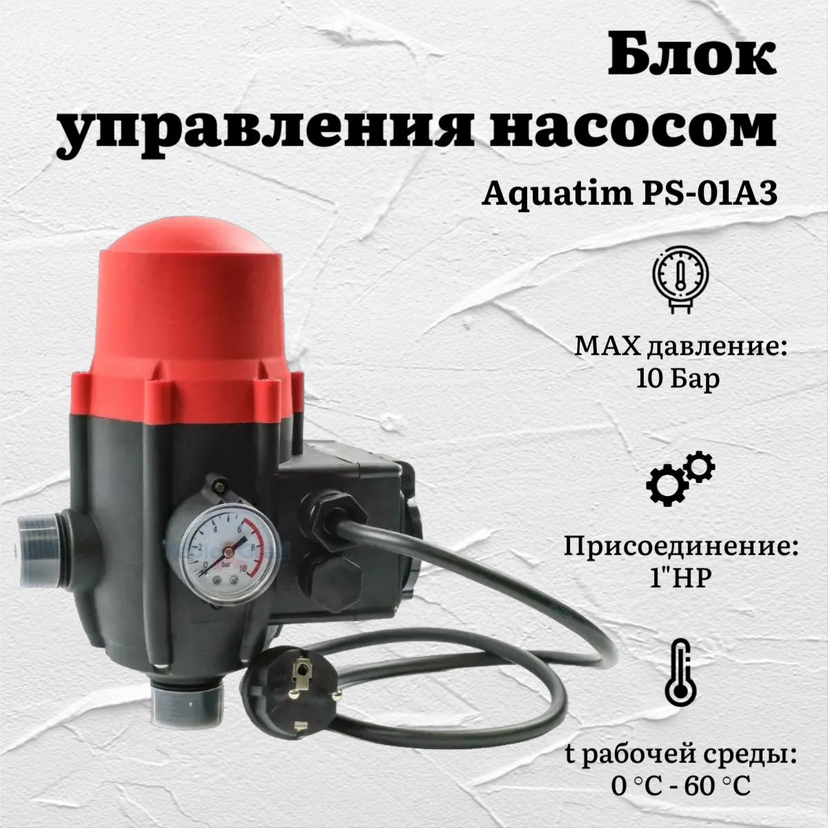 Блок управления насосом 1.5-3 bar Aquatim PS-01A3 с розеткой, вилкой и манометром