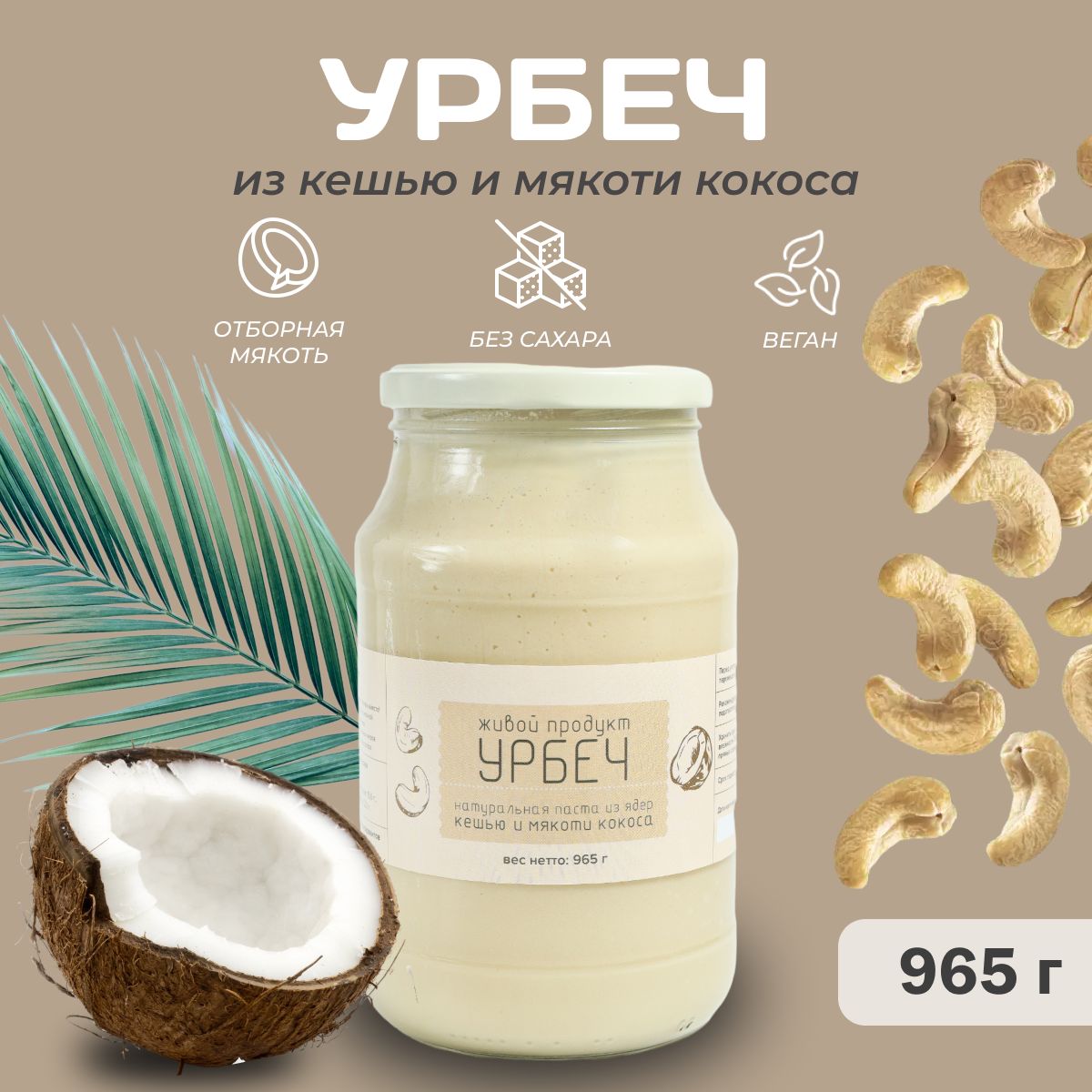 Урбеч Живой продукт из кешью и мякоти кокоса, 965 г (1 кг), натуральная паста без сахара