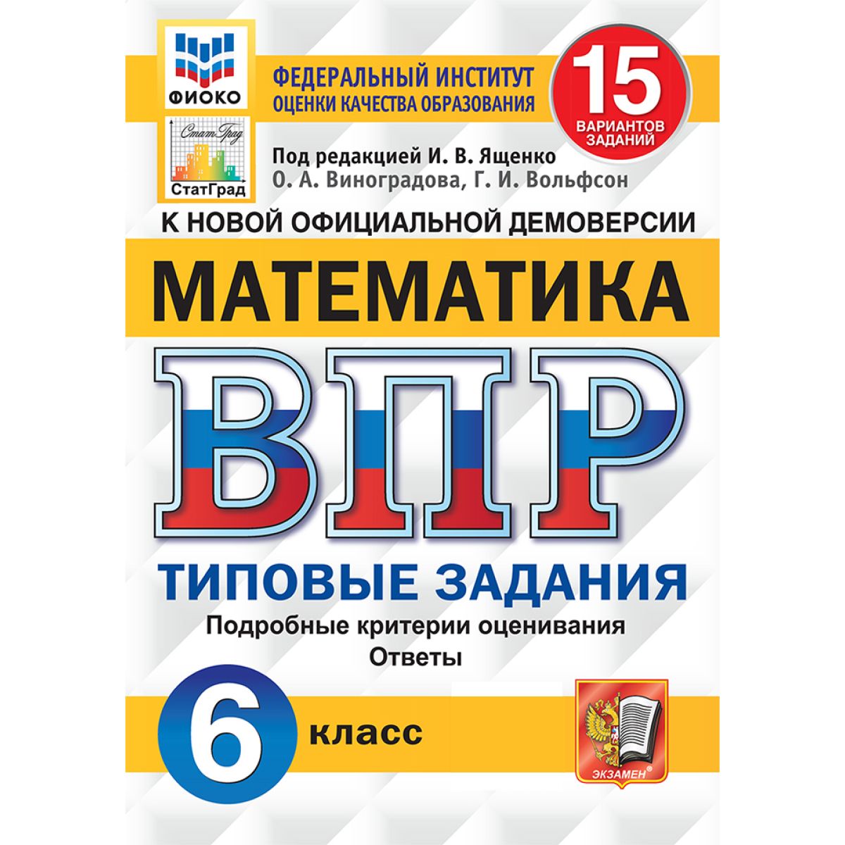 ВПР математика 6 класс. Типовые задания. 15 вариантов ФИОКО | Ященко Иван Валериевич, Вольфсон Г.И