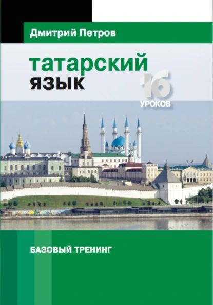 Татарский язык. Базовый тренинг | Дмитрий Юрьевич Петров