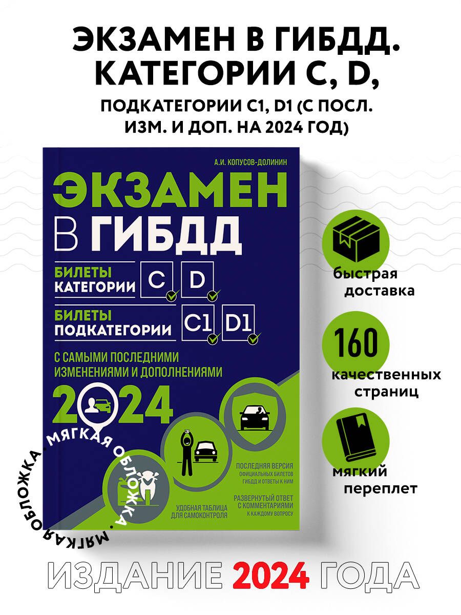 Экзамен в ГИБДД. Категории C, D, подкатегории C1, D1 (с посл. изм. и доп. на 2024 год) | Копусов-Долинин Алексей Иванович