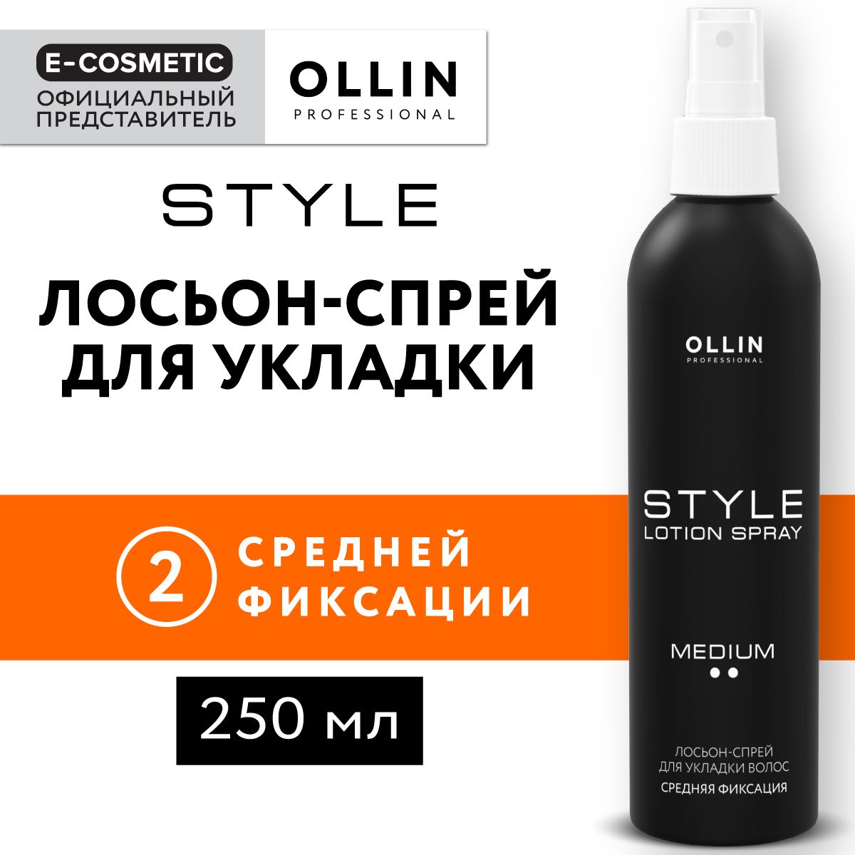 OLLIN PROFESSIONAL Лосьон-спрей для укладки волос STYLE средней фиксации 250 мл