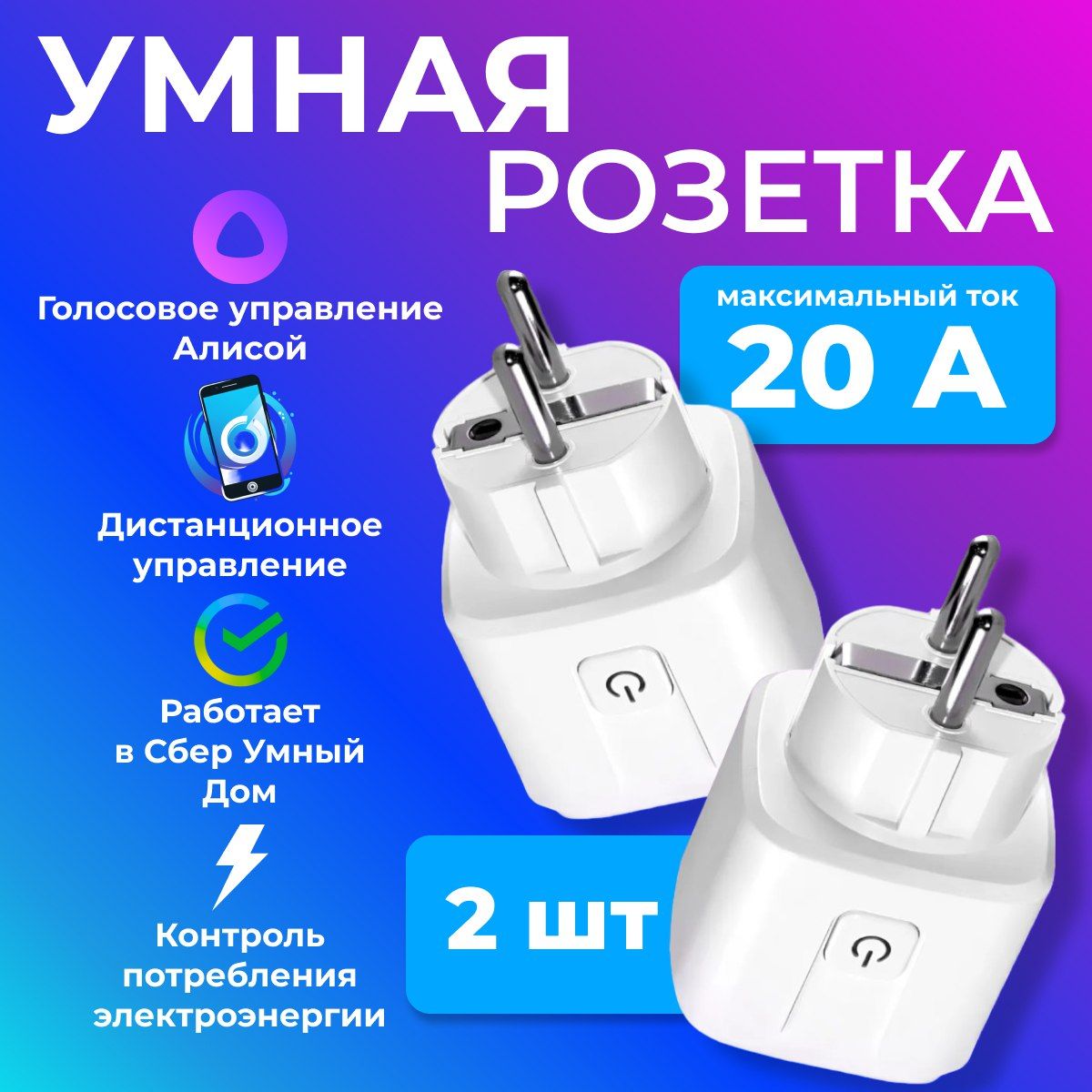 Умная беспроводная WiFi розетка 20А,2 штуки