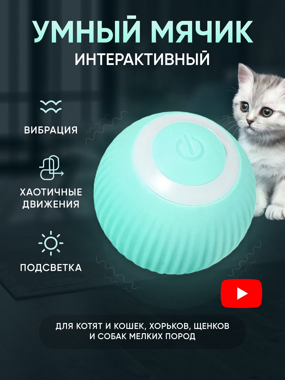 Игрушка для кошек интерактивная, котов и котят,умный мячик