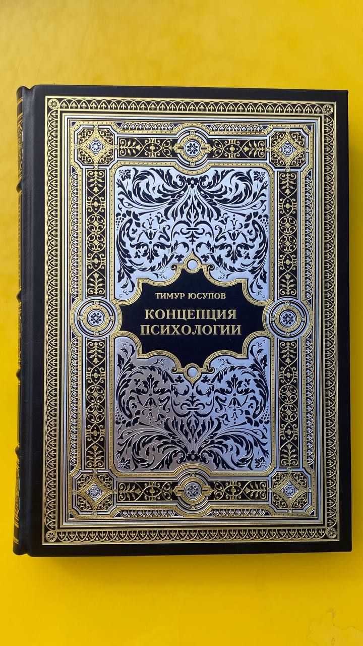 КОНЦЕПЦИЯ ПСИХОЛОГИИ. 12 навыков для управления психикой и жизнью. Книга в эксклюзивном формате