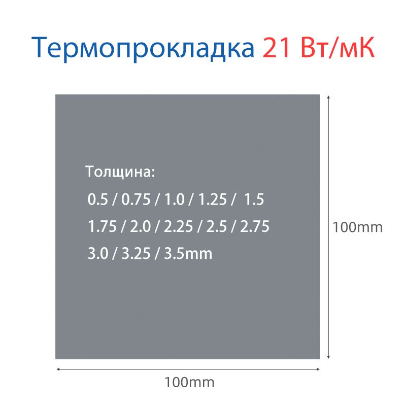 Термопрокладка 21 Вт/мК 100x100мм 0.5мм толщина