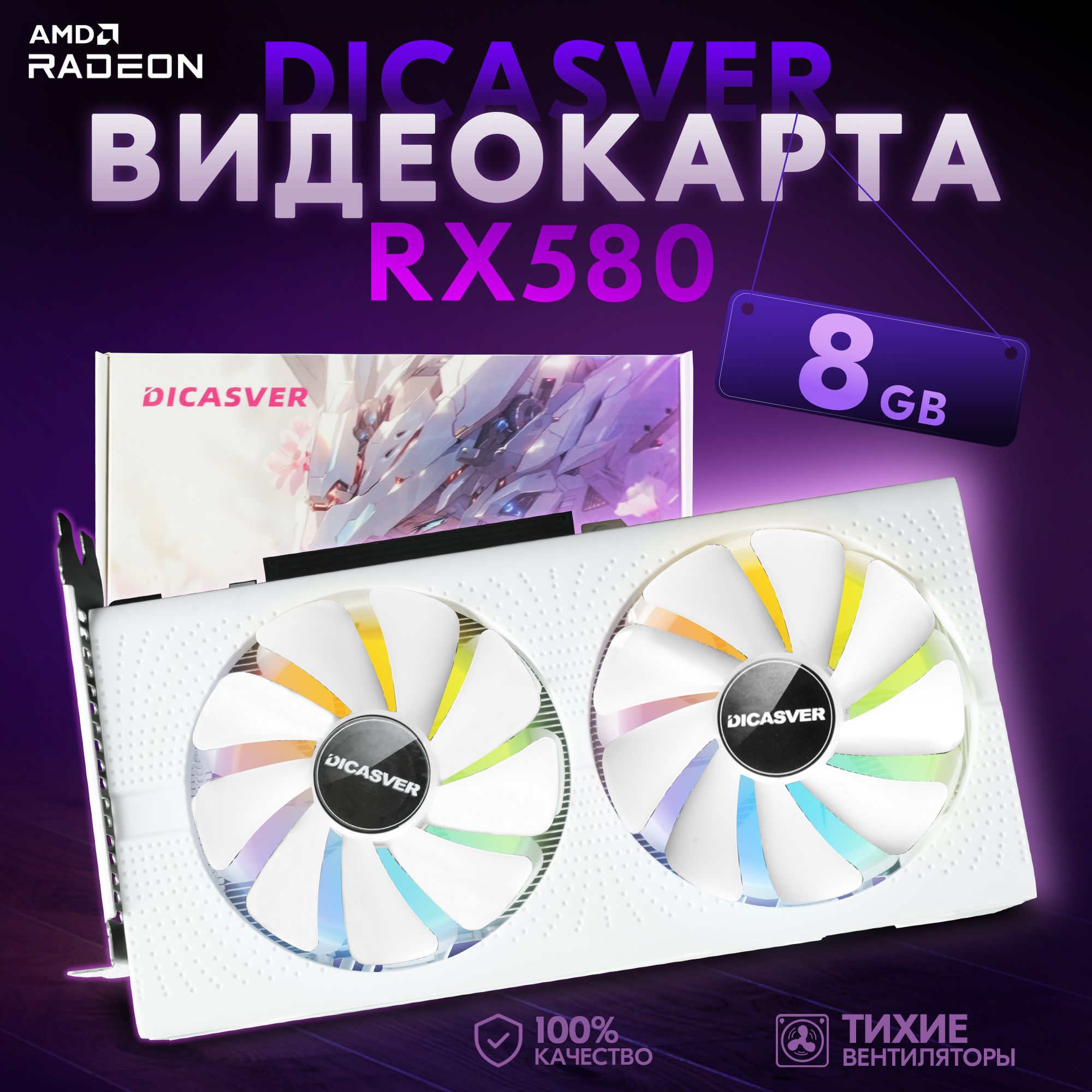 DICASVER Видеокарта Radeon RX 580 С вентилятором охлаждения RGB 8 ГБ (AMD RADEON RX580 8GB), LHR