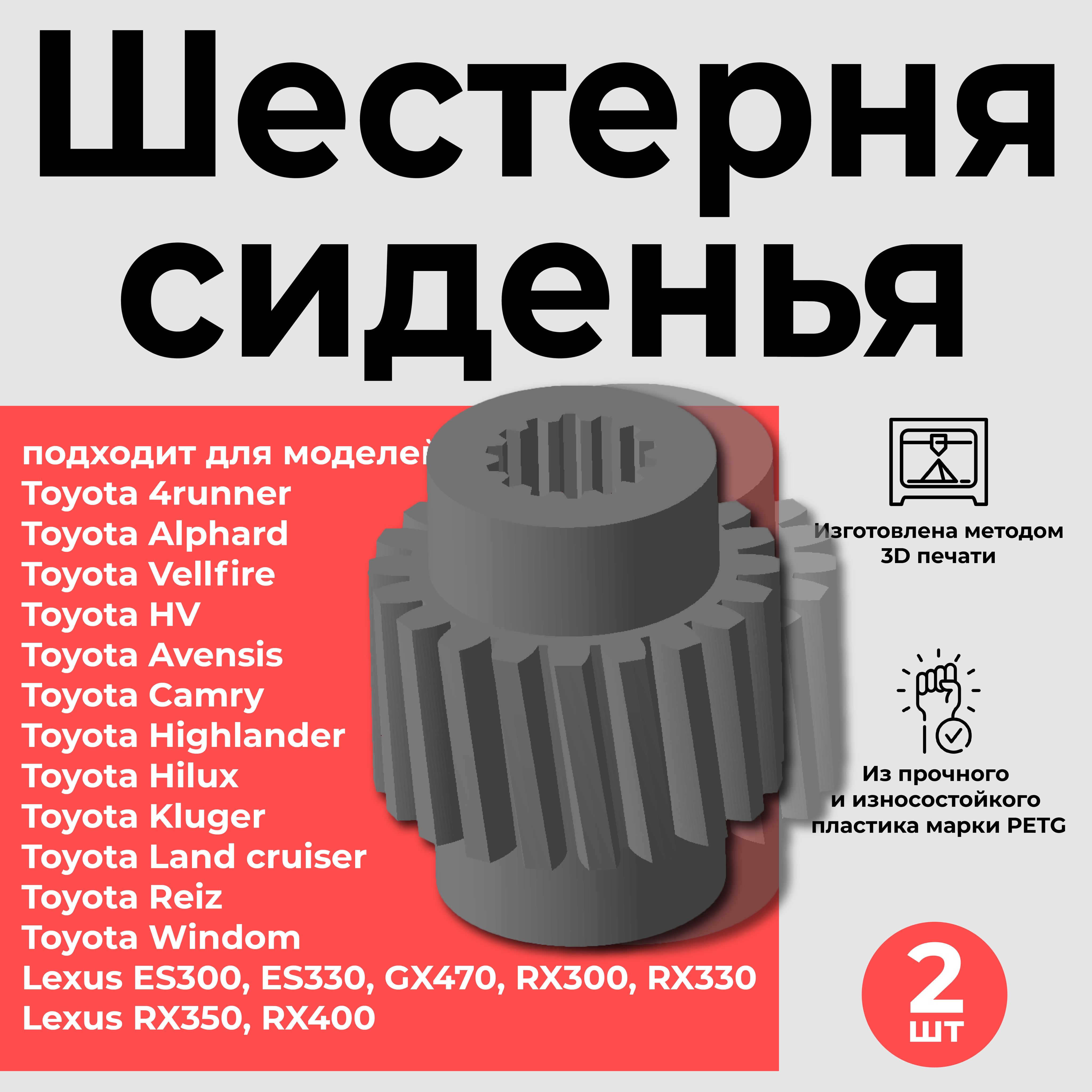 Шестерня сиденья для Toyota, Lexus (Комплект 2 шт.)