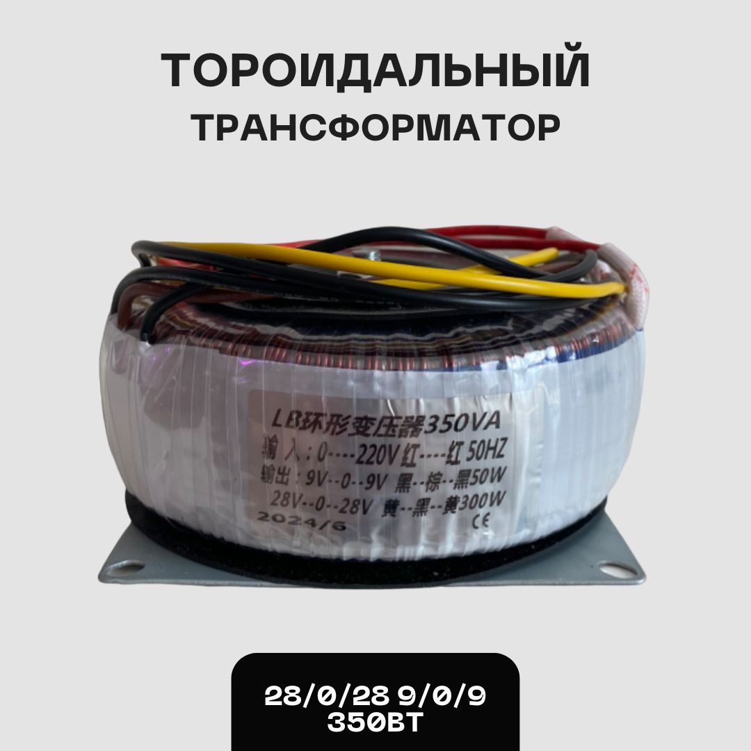 Тороидальный трансформатор 28-0-28/300W 9-0-9/50W