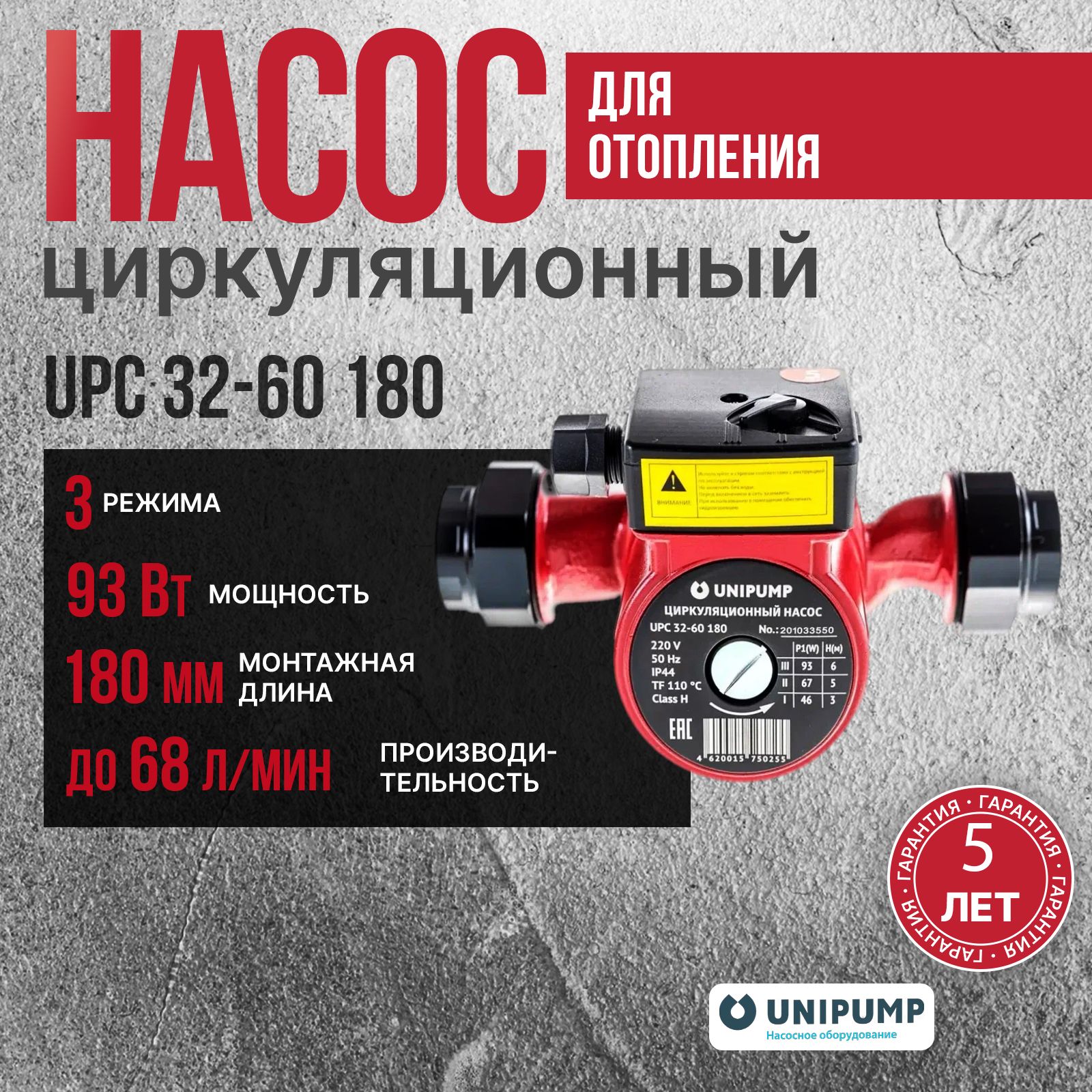 Unipump Насос циркуляционный для отопления UPC 32-60 180 с гайками