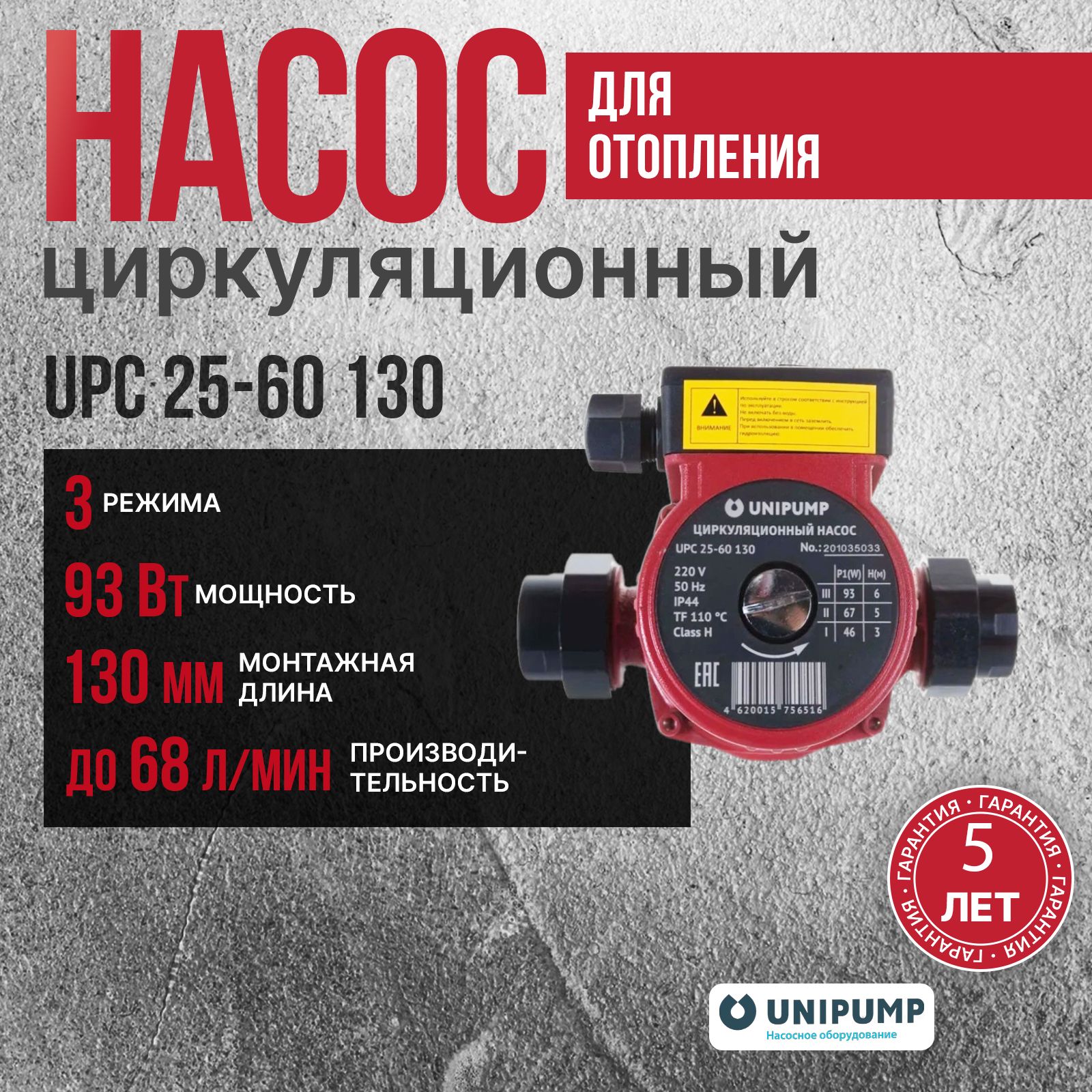 Unipump Насос циркуляционный для отопления UPC 25-60 130 с гайками