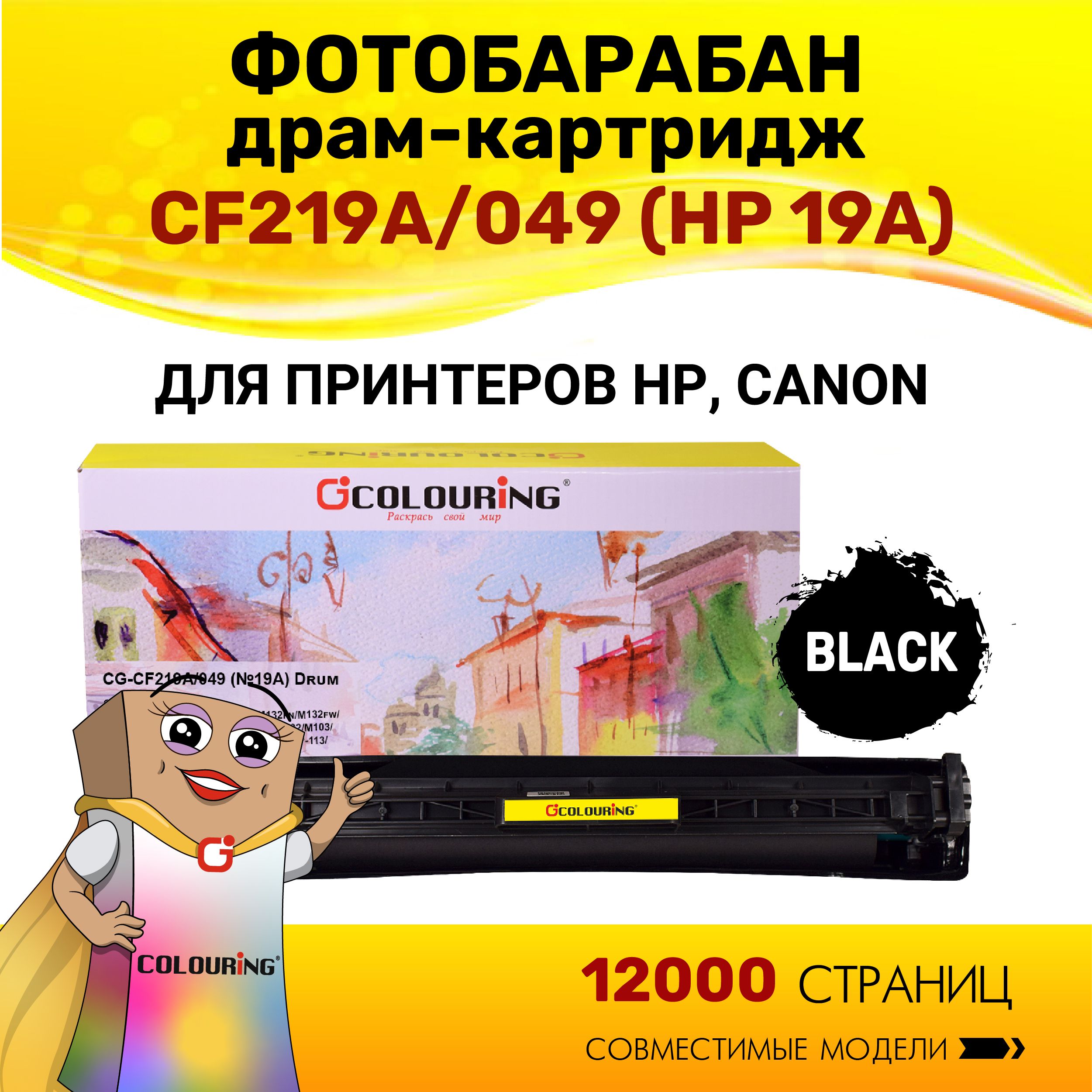 Фотобарабан Colouring CF219A/049 (HP 19A) для принтеров HP LaserJet Pro M132/M104/M101/M102/M103 и др. 12000 копий лазерный, совместимый