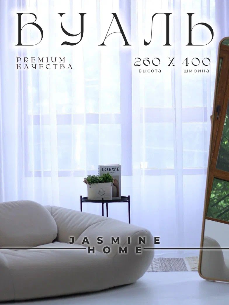 jasmine Home Тюль высота 260 см, ширина 400 см, крепление - Лента, белый