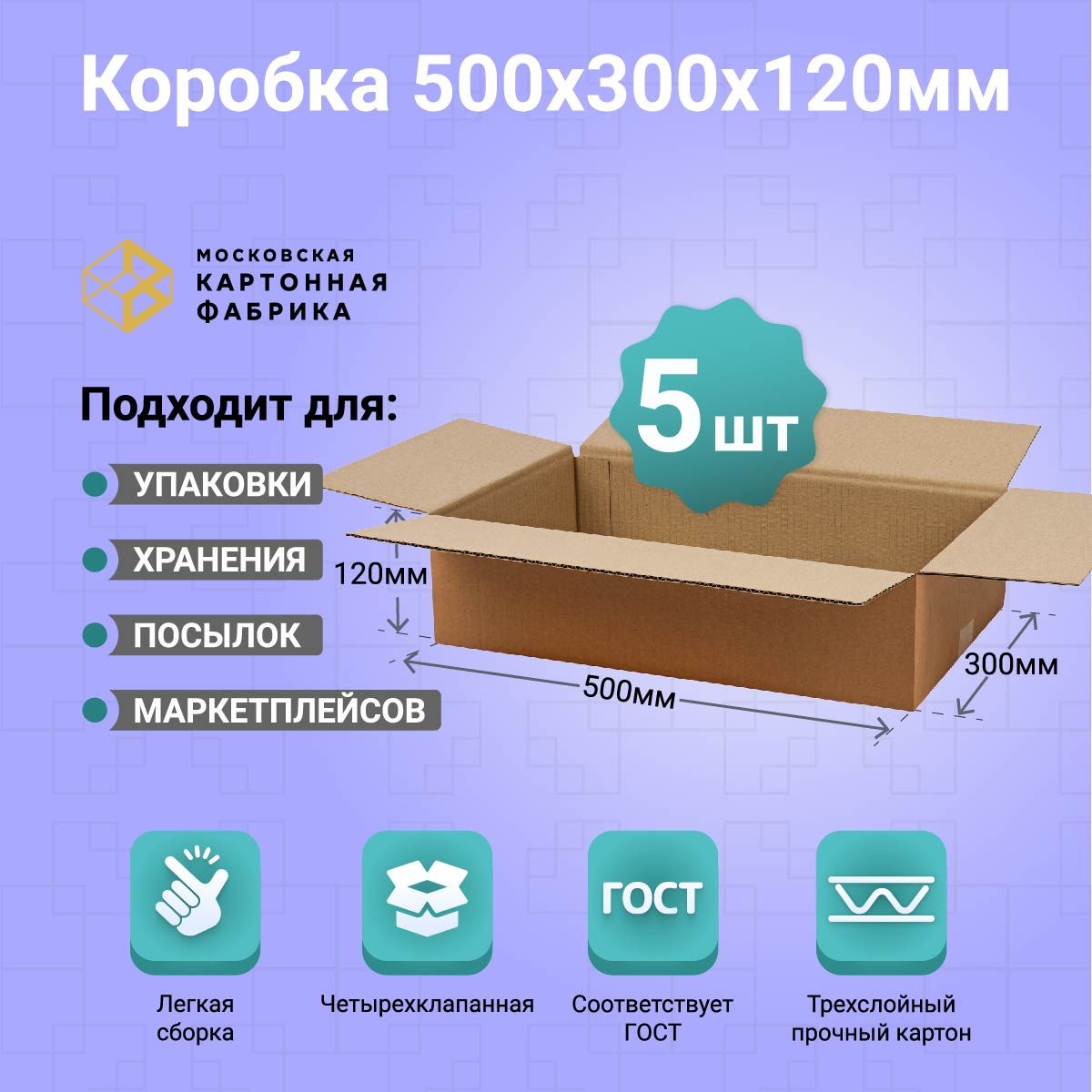 Картонная коробка 50х30х12 см / Коробка для переезда, упаковки и хранения / Гофрокороб 500х300х120 мм, комплект 5 штук