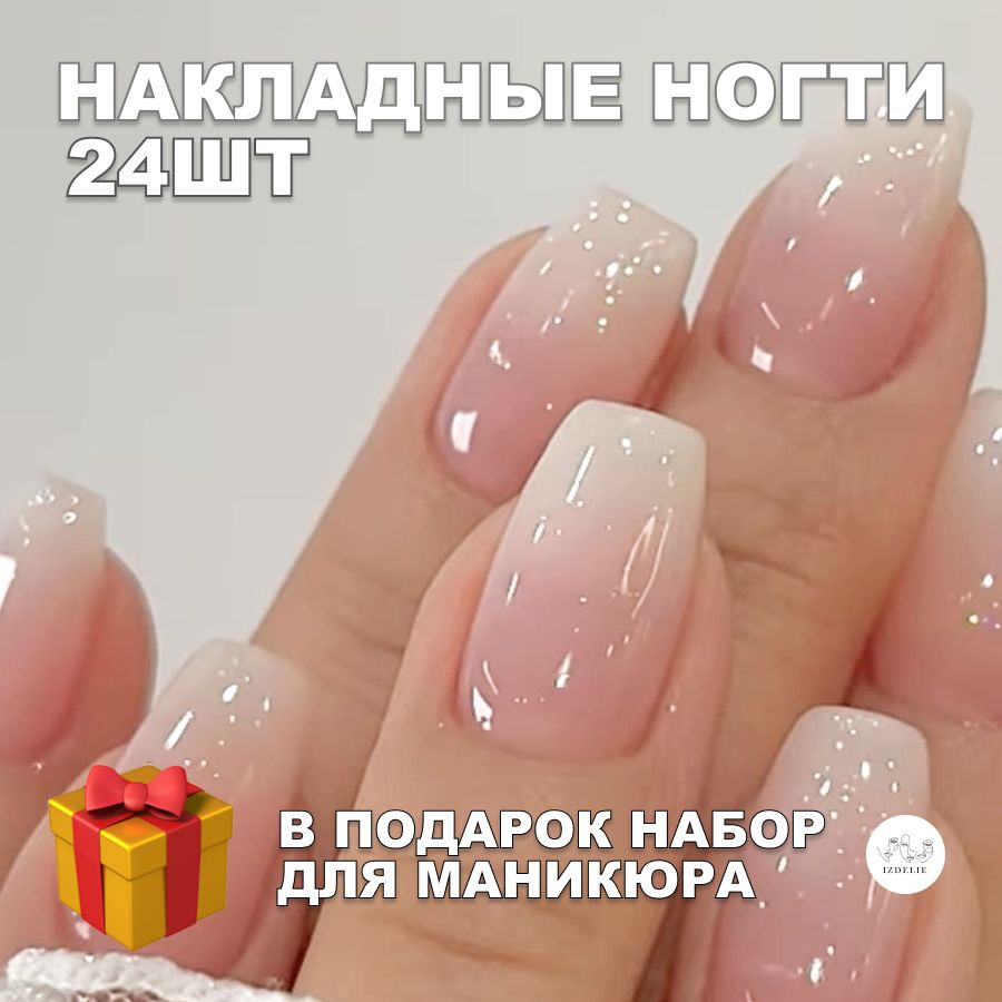 Накладныеногти(24типсы+клей+клеевыестикеры+пилочка)