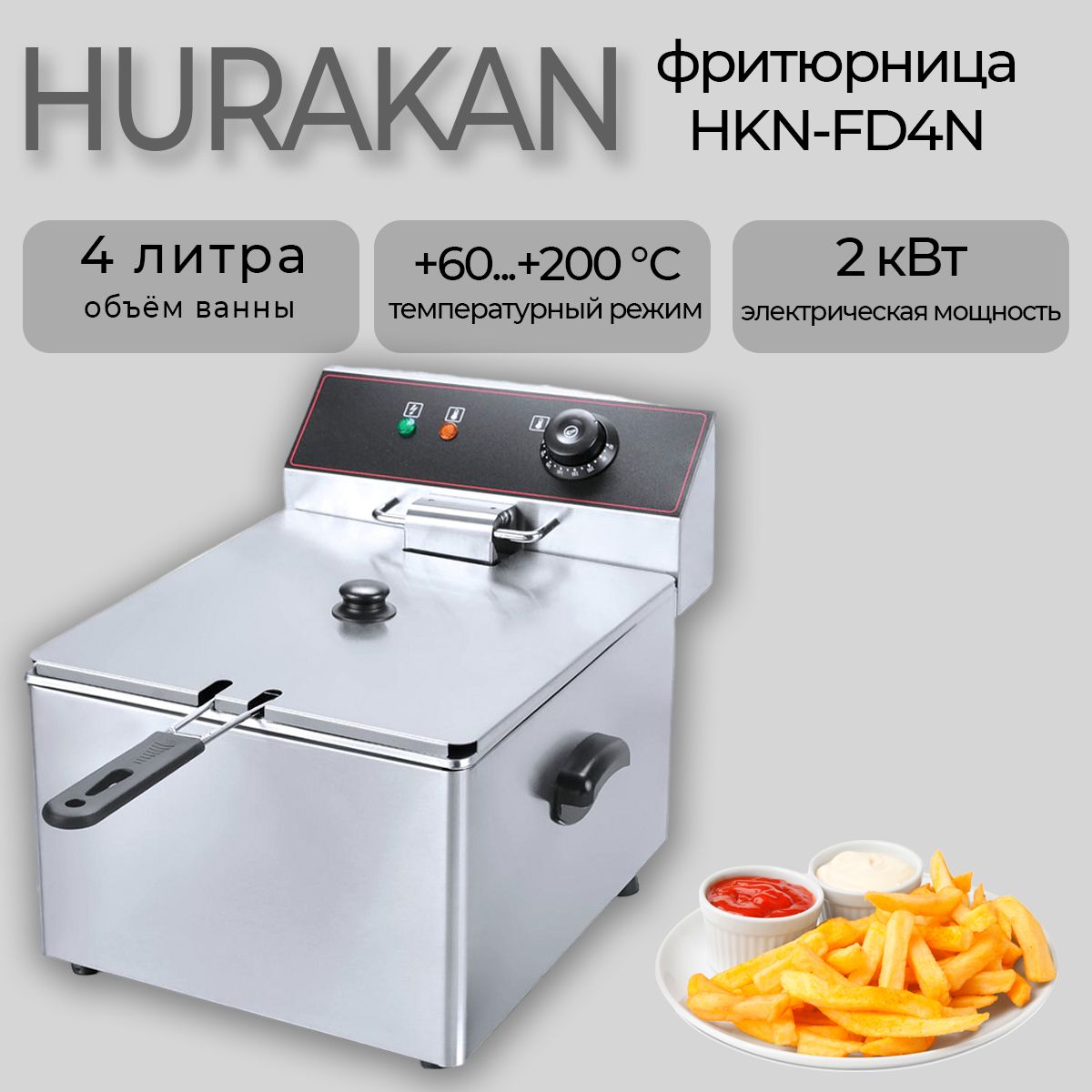 Фритюрница электрическая Hurakan HKN-FD4N. 2 кВт, 4 л, нержавеющая сталь, регулировка температуры