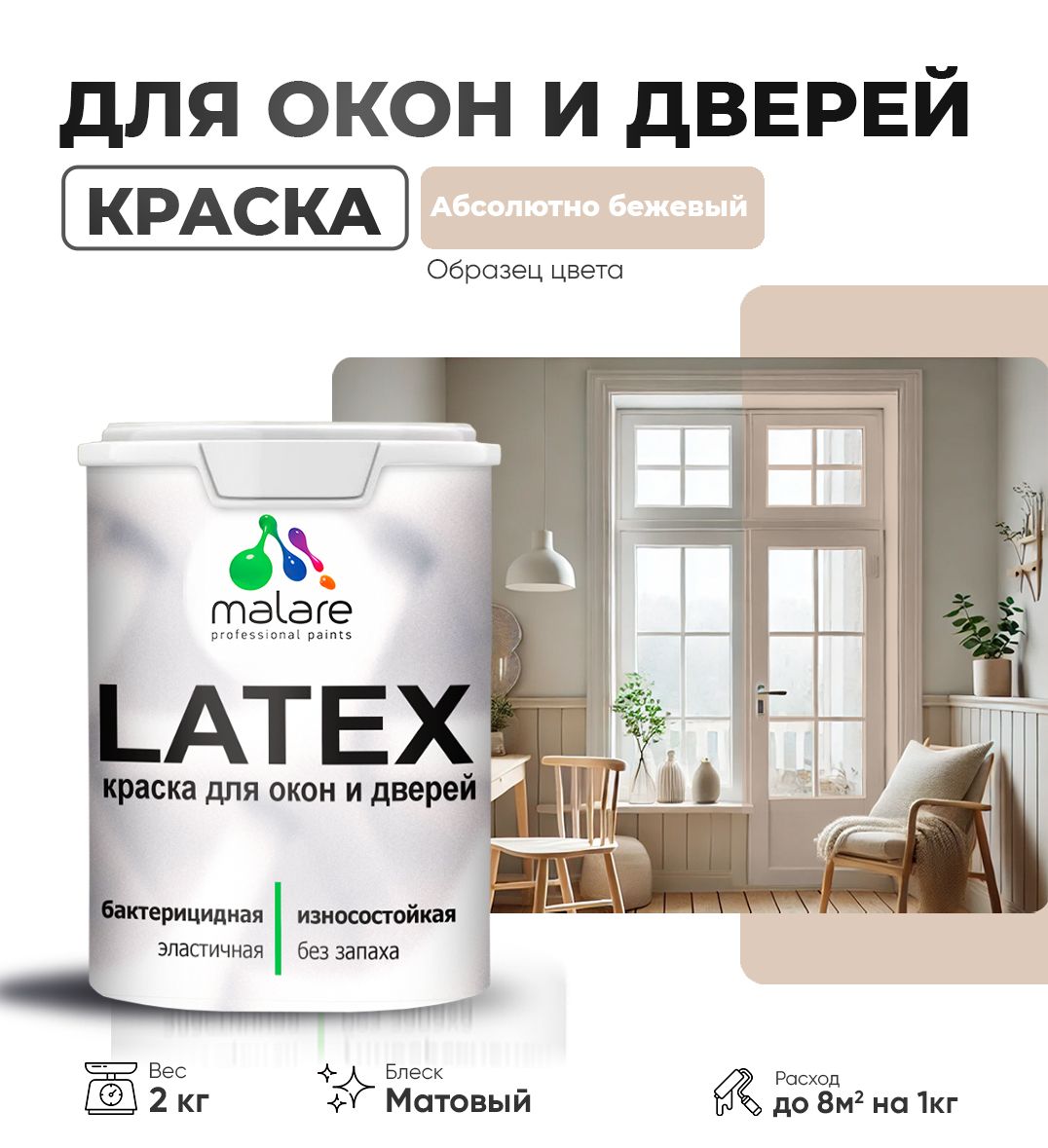 Акриловая краска для дверей и окон Malare Latex по дереву с антисептическим эффектом/ быстросохнущая моющаяся без запаха матовая, абсолютный бежевый, 2 кг