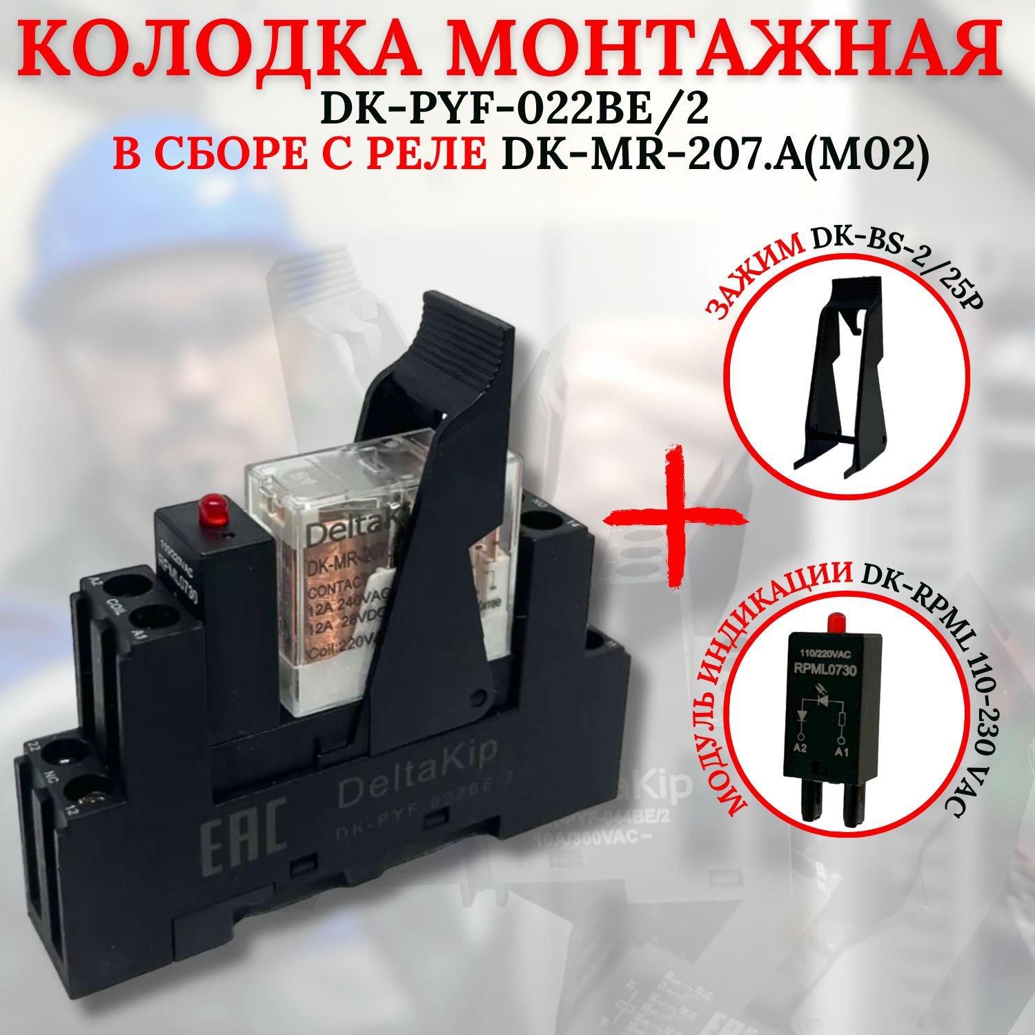 Монтажная колодка DK-PYF-022BE/2 в сборе с реле DK-MR-207.A(М02) зажимом и модулем индикации