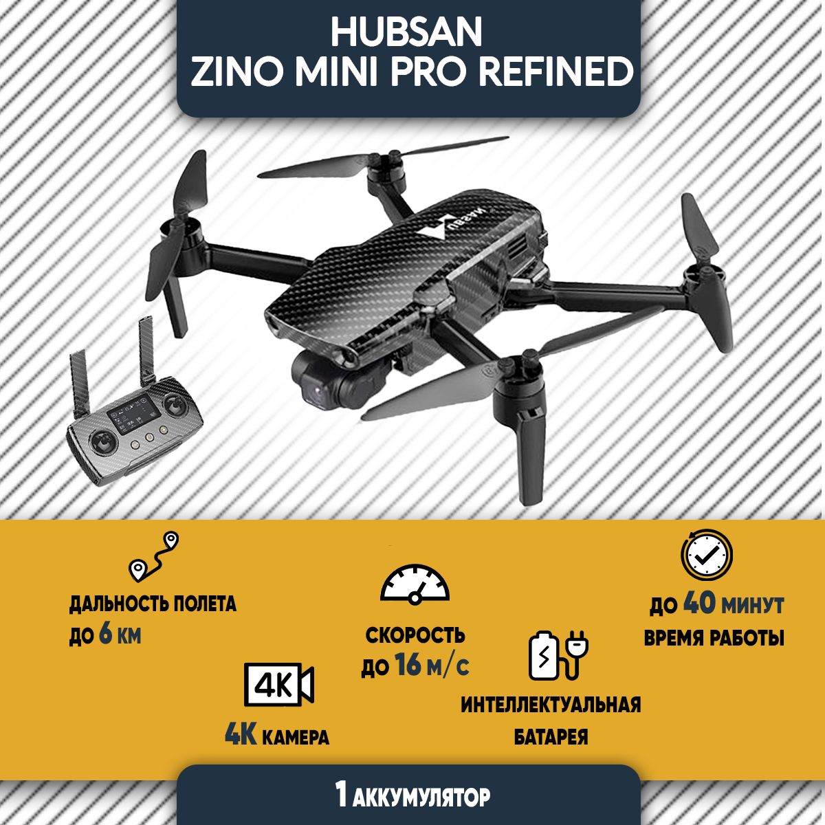 Квадрокоптер Hubsan Zino 2 Plus Купить