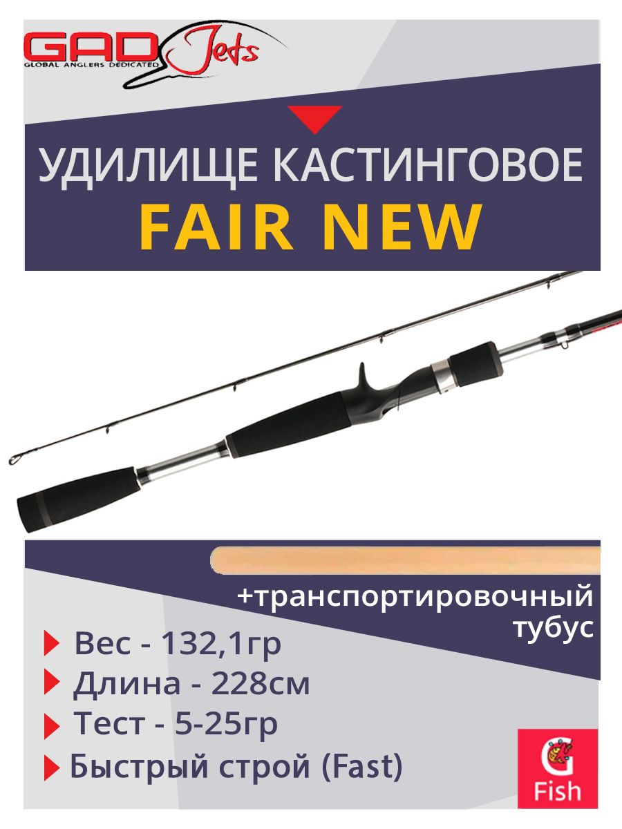 УдилищекастинговоеGADFAIRNew,228см.,5.0-25.0гр.,8-17Lb,Fast