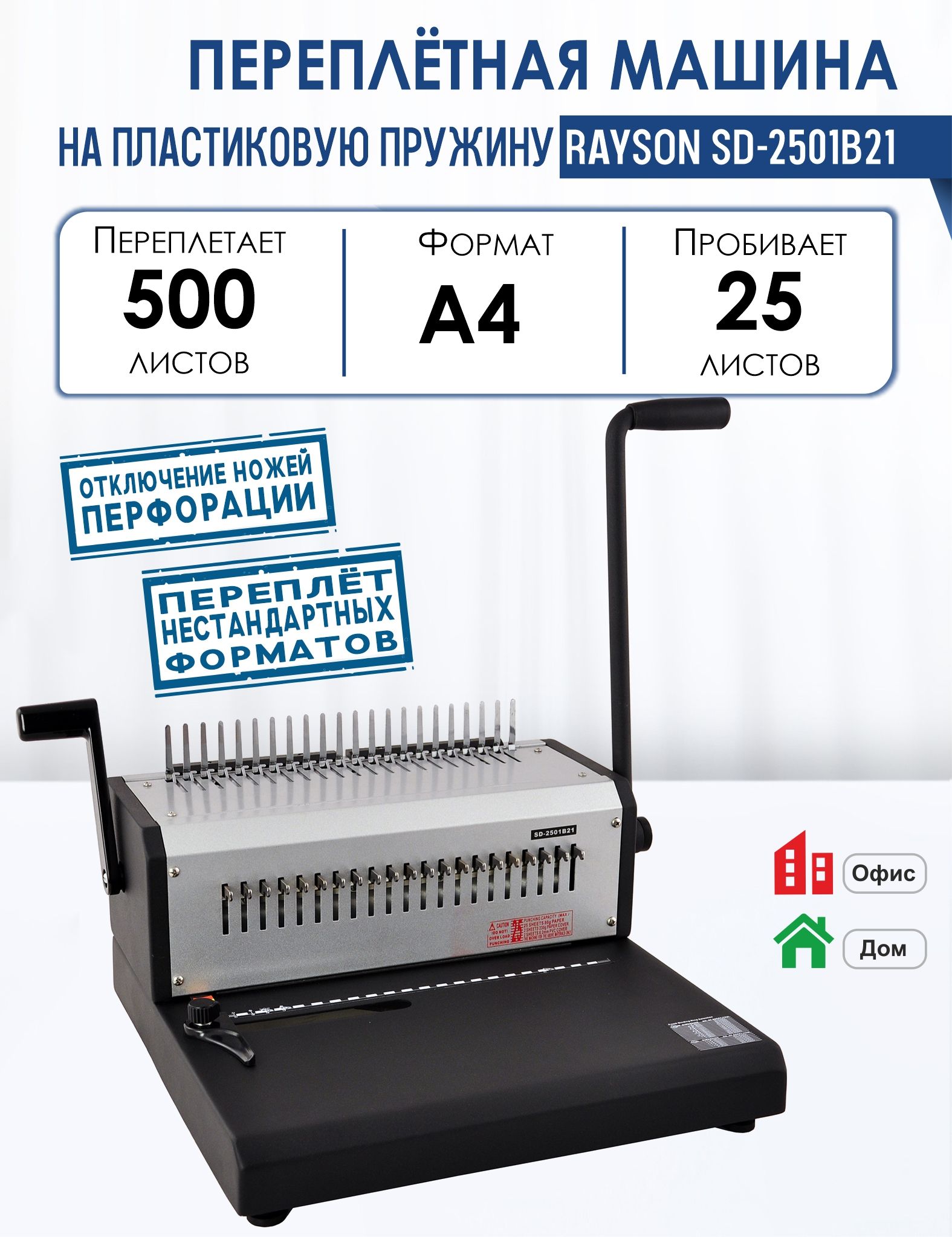 Машина переплетная SD-2501B21 на пластиковую пружину, пробивает 25 листов, сшивает 500 листов, диаметр пружины до 51 мм, РеалИСТ