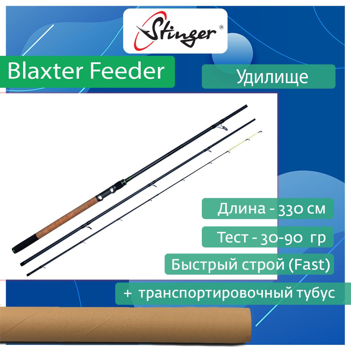 Удилище(фидерное)StingerBlaxterFeeder330ML90гр