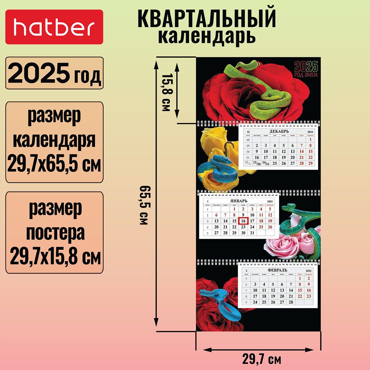 Календарьквартальный3-хблочныйна3-хгребнях297х655ммсбегункомна2025г-ГодЗмеи-