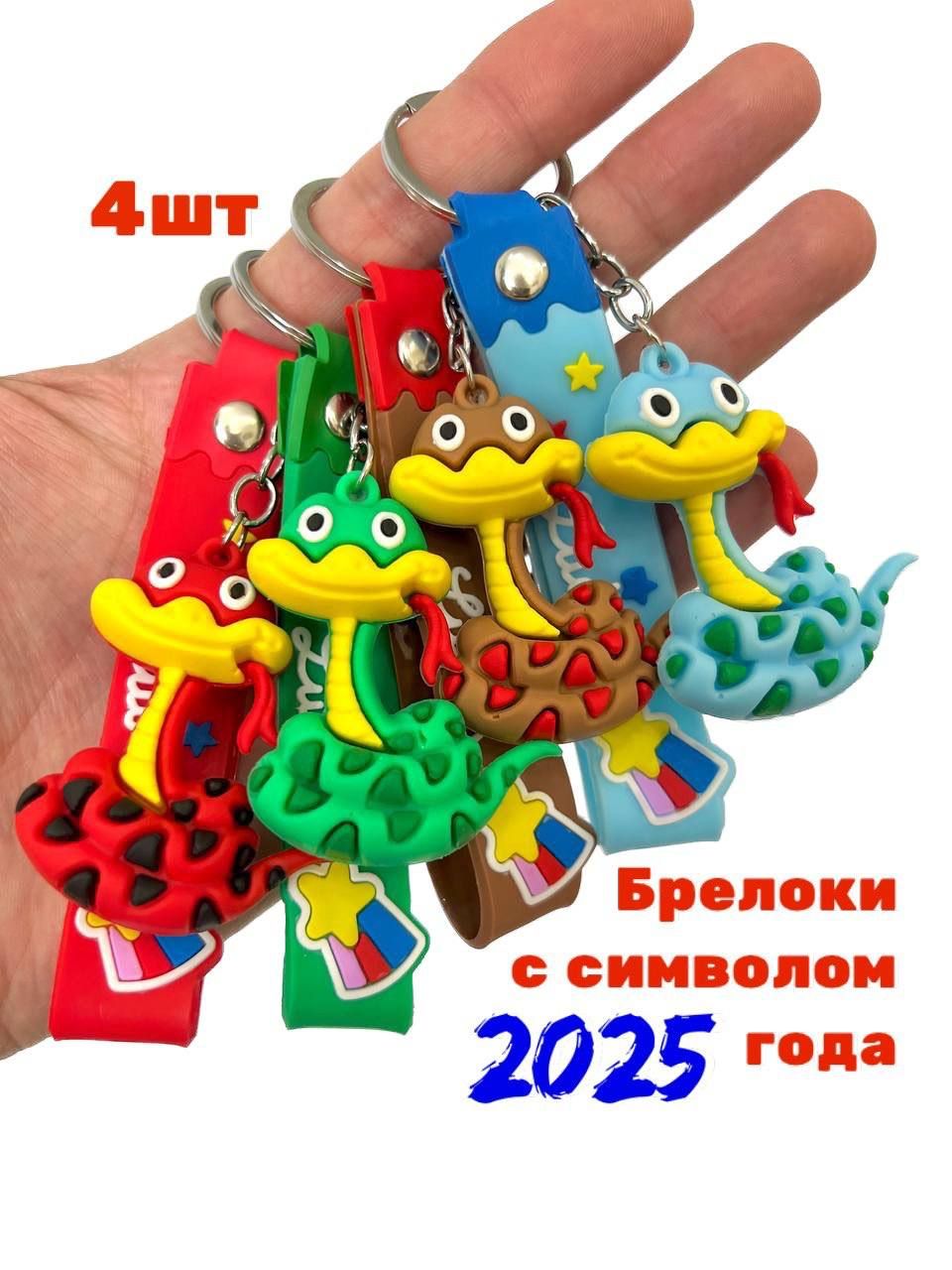 Брелоки новогодние с символом 2025 года змеи 4шт.