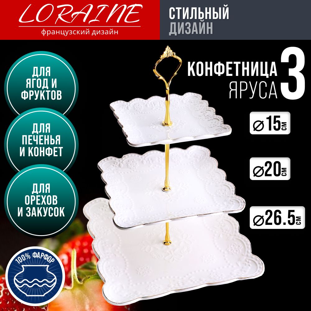 Конфетница 3-х ярусная LORAINE