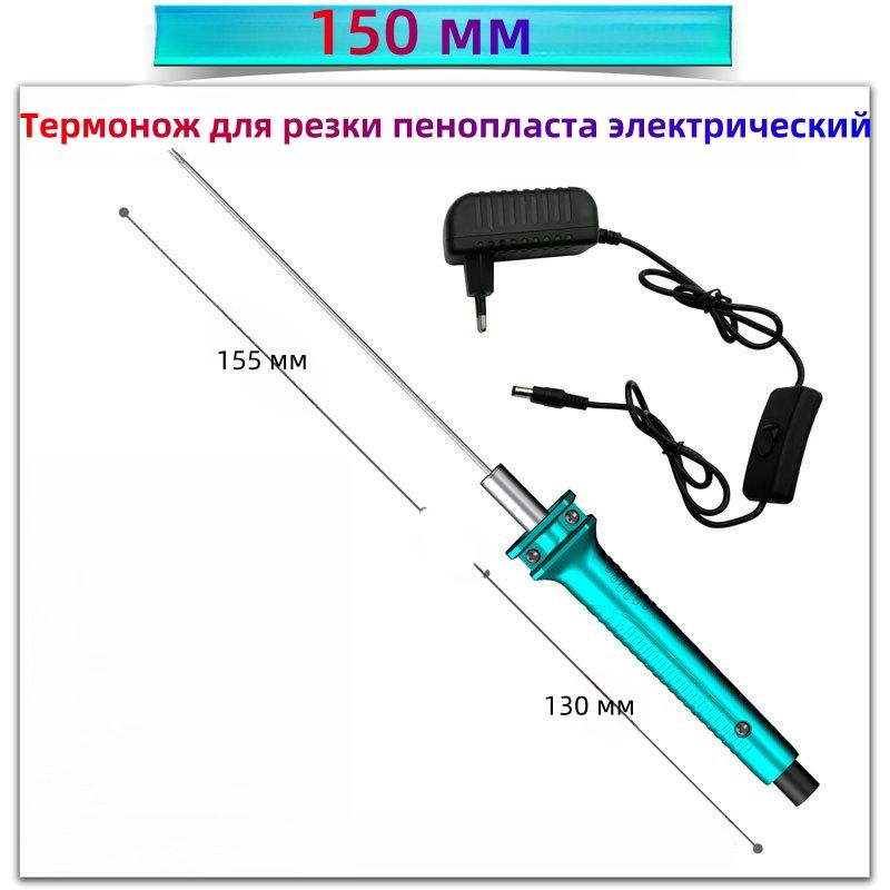 Термонождлярезкипенопластаэлектрический,150мм