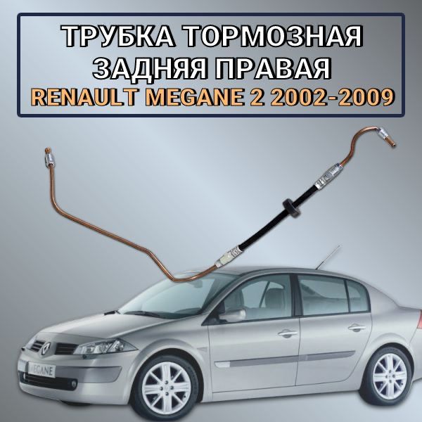 Трубка тормозная задняя правая Renault Megane 2