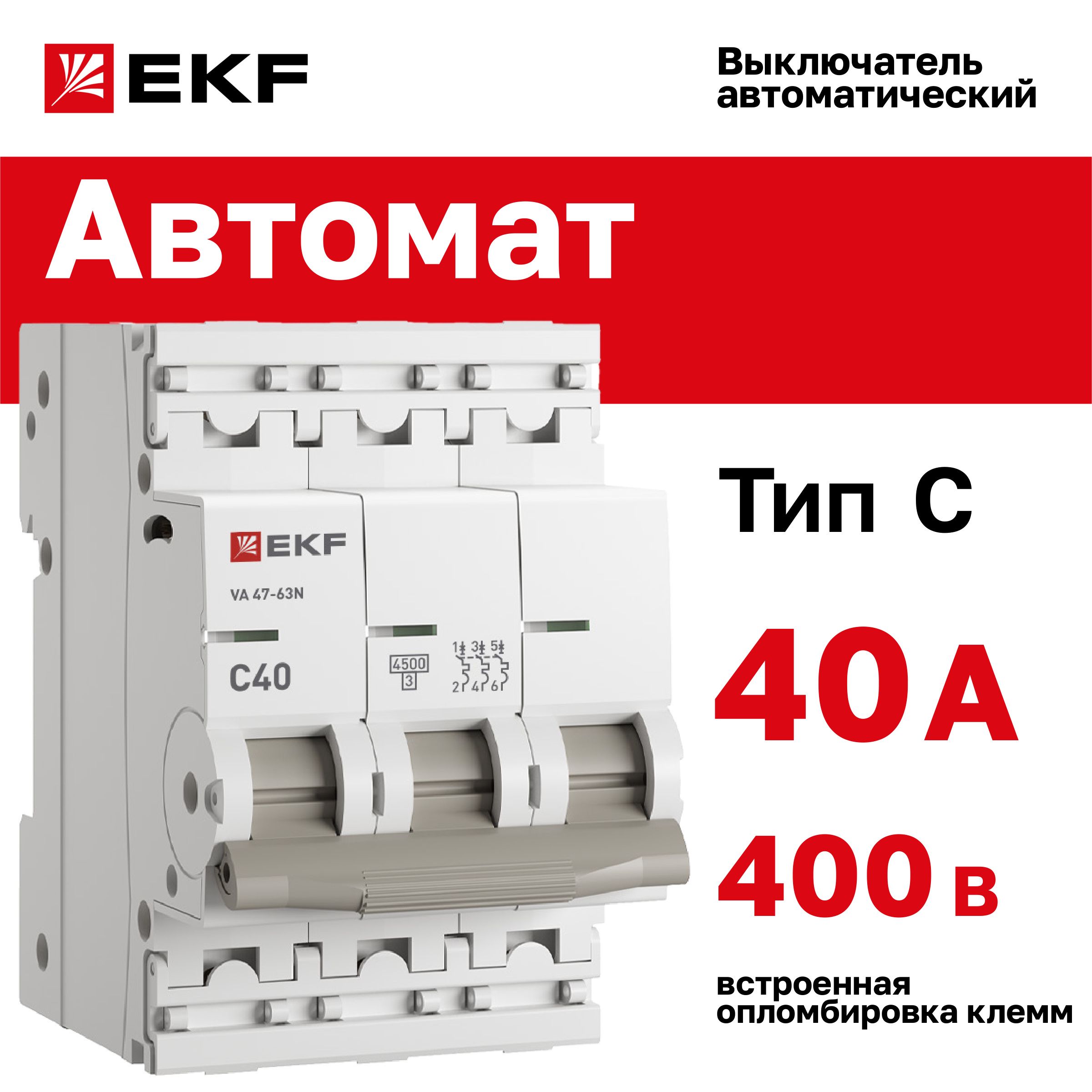 Автомат40А,типC,трехполюсный3P,4,5kA,cовстроеннойопломбировкойклеммEKFPROXIMAВА47-63N(АвтоматическийвыключательC40)