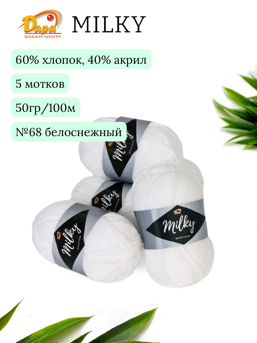 ПряжадляручноговязанияMilky(Молочная)68белоснежный60%хлопок,40%акрил,50г100м5шт