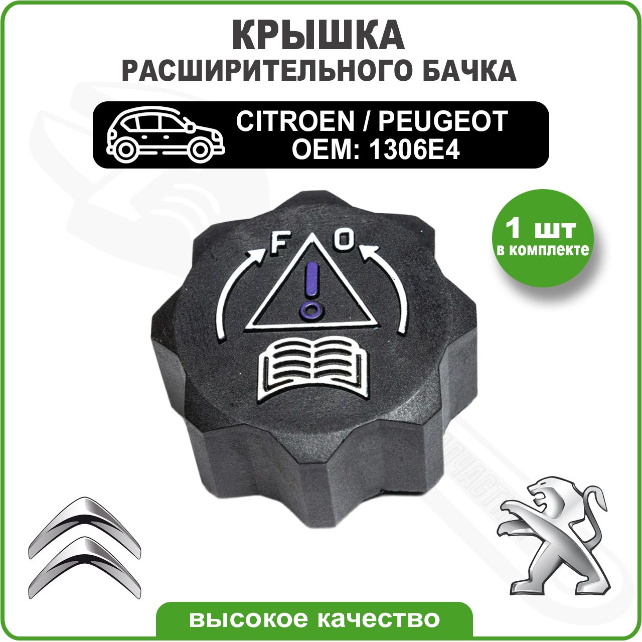 Крышка расширительного бачка охлаждающей жидкости Citroen, Peugeot / 1306E4 / Крышка радиатора охлаждения