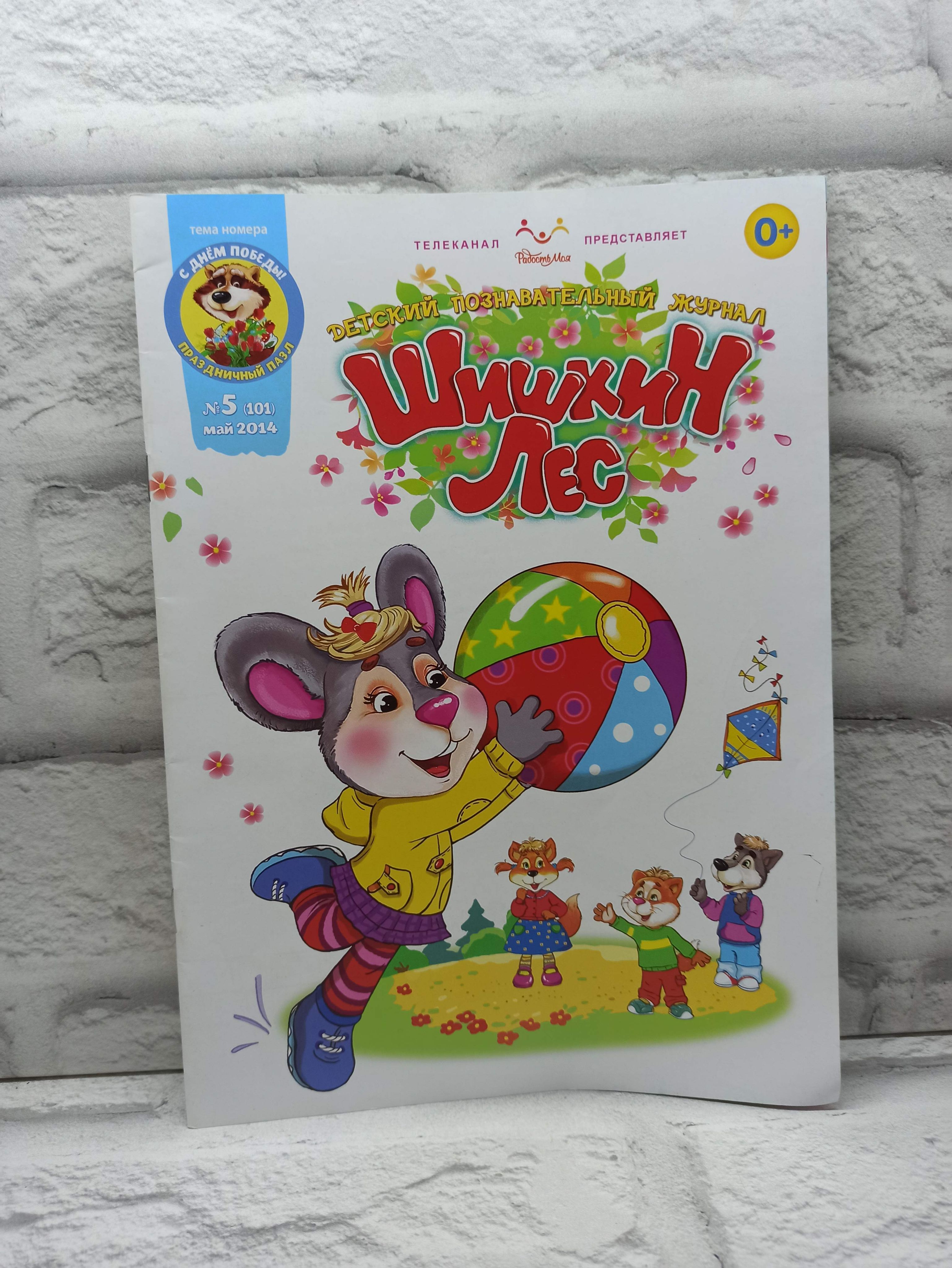 Шишкин Лес: детский познавательный журнал №5 (101) май 2014