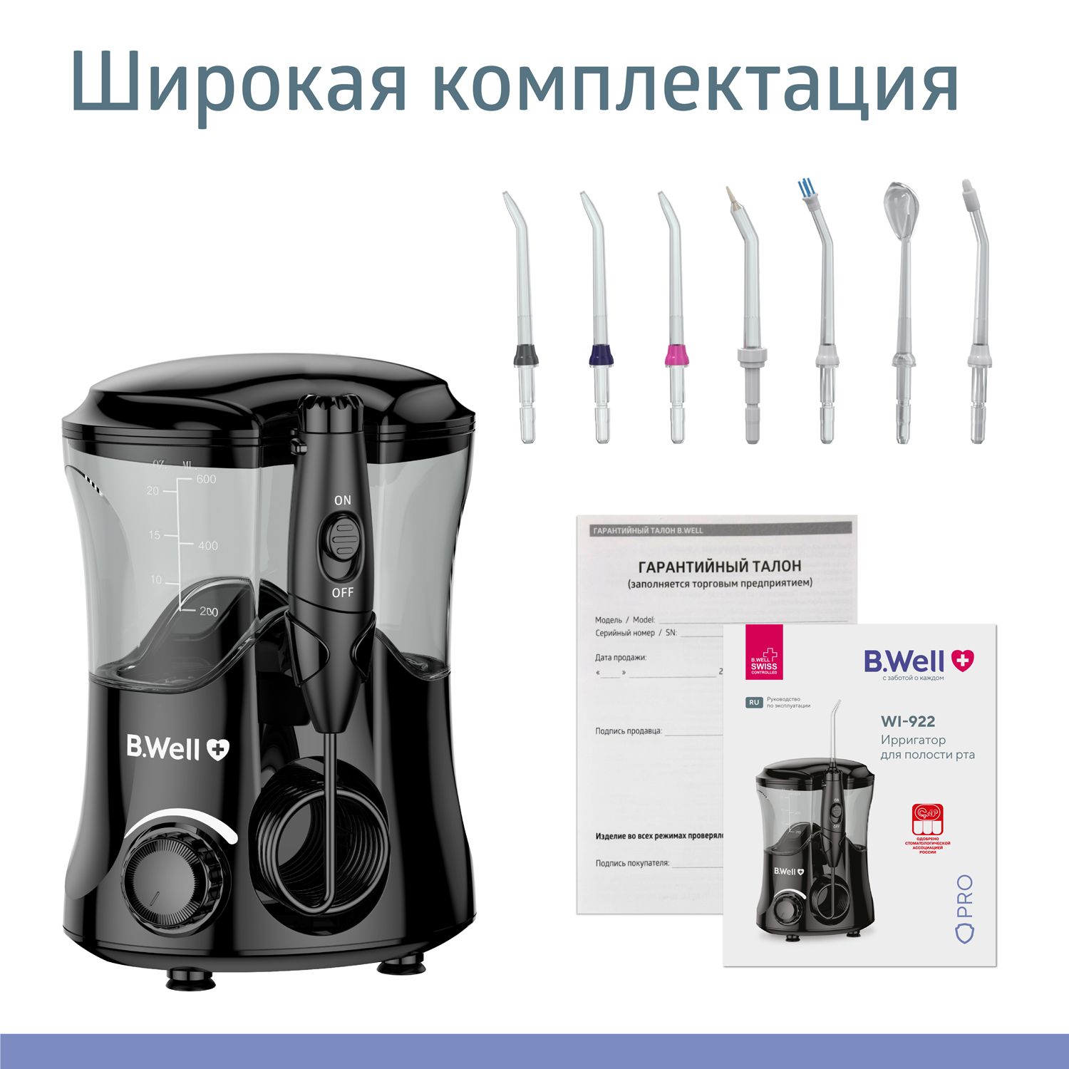 B well wi 922 отзывы