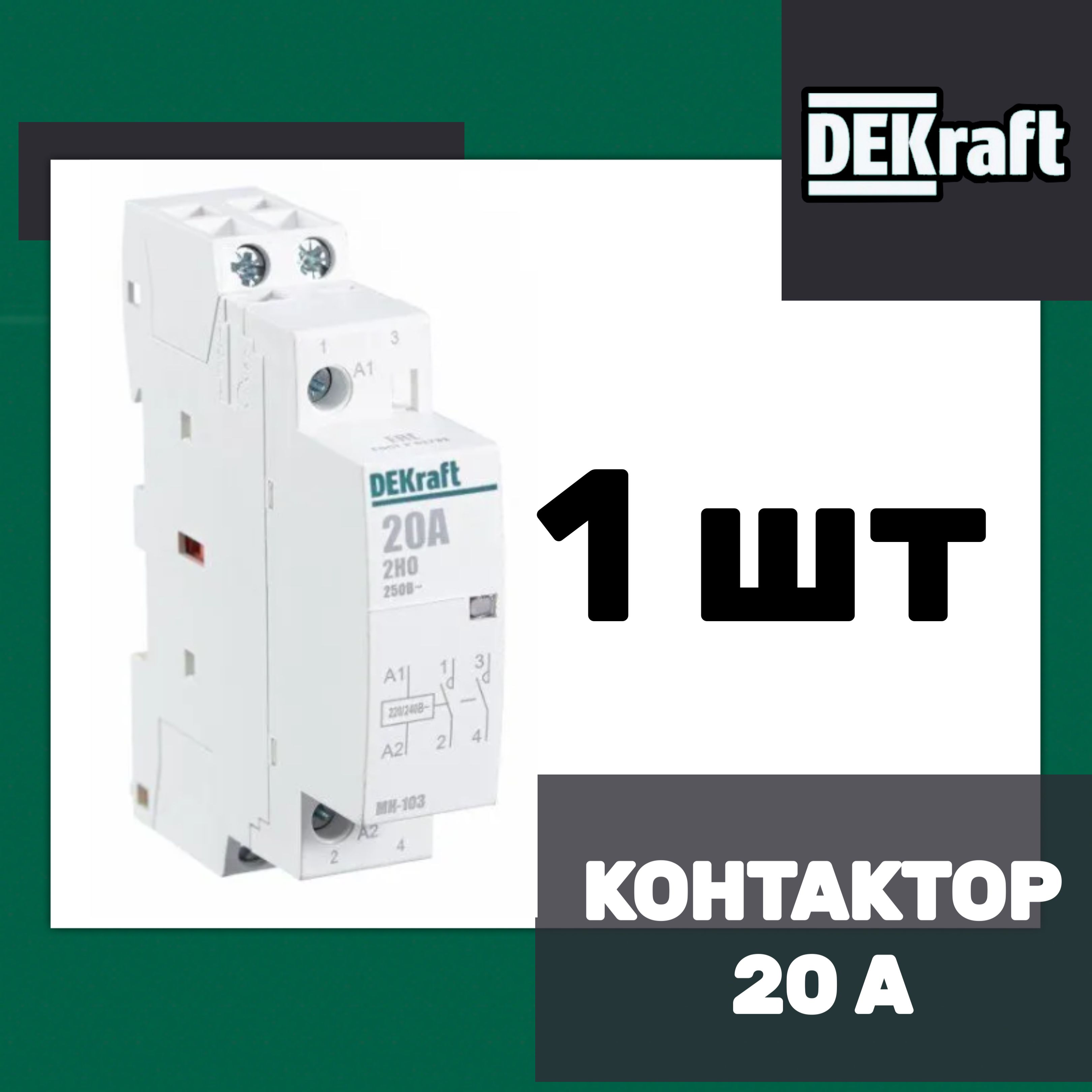 Модульный контактор 2НО 20А 230В МК-103 DEKraft 18057DEK